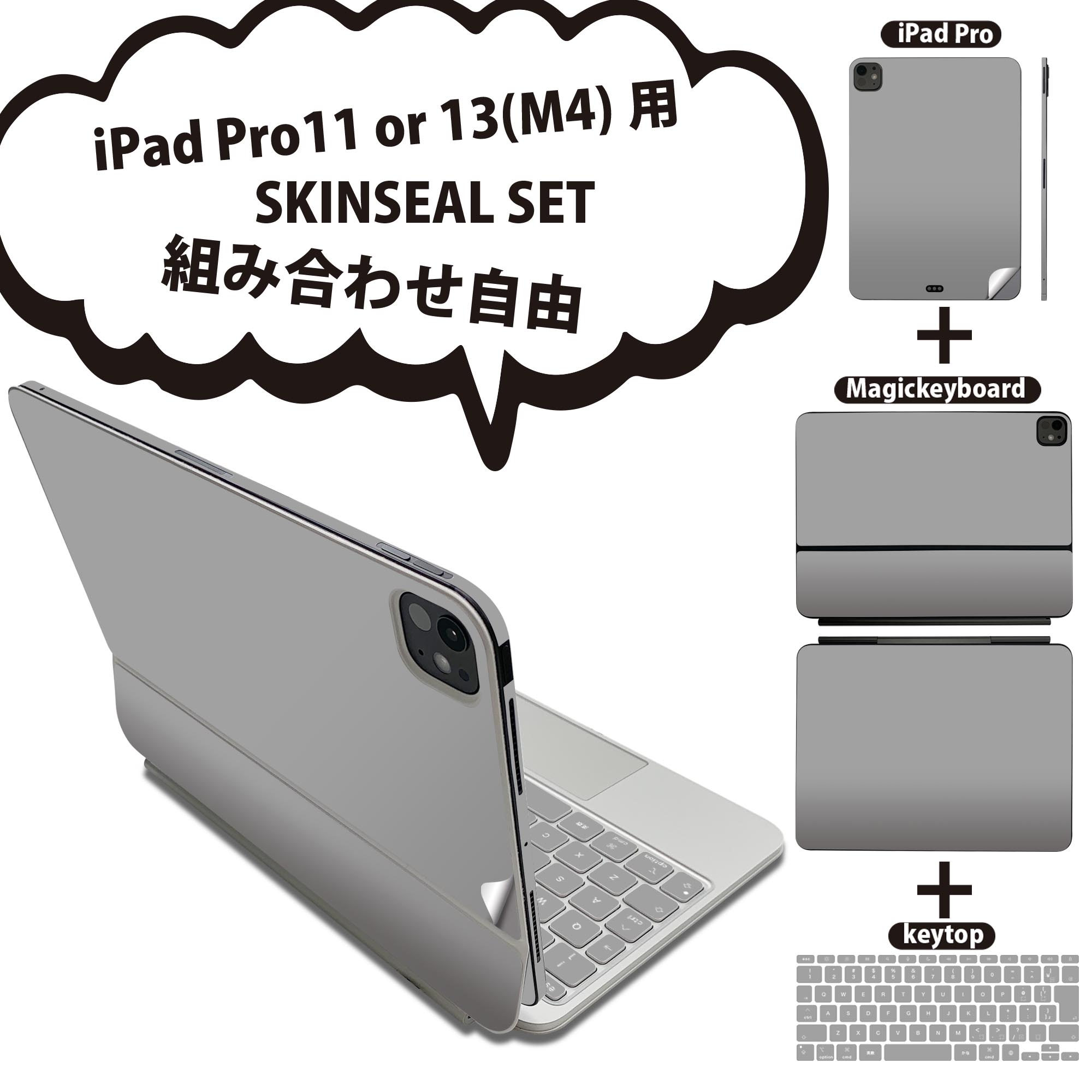 iPad Pro11(M4)用 iPad Pro13(M4)用 スキンシール 11インチ 13インチ Magic Keyboard keytop 2024年発売 第5世代 対応 各種セット 組み合わせ自由 全面 フル 前面 背面 保護シール 人気 グレー 単色 シンプル 012251