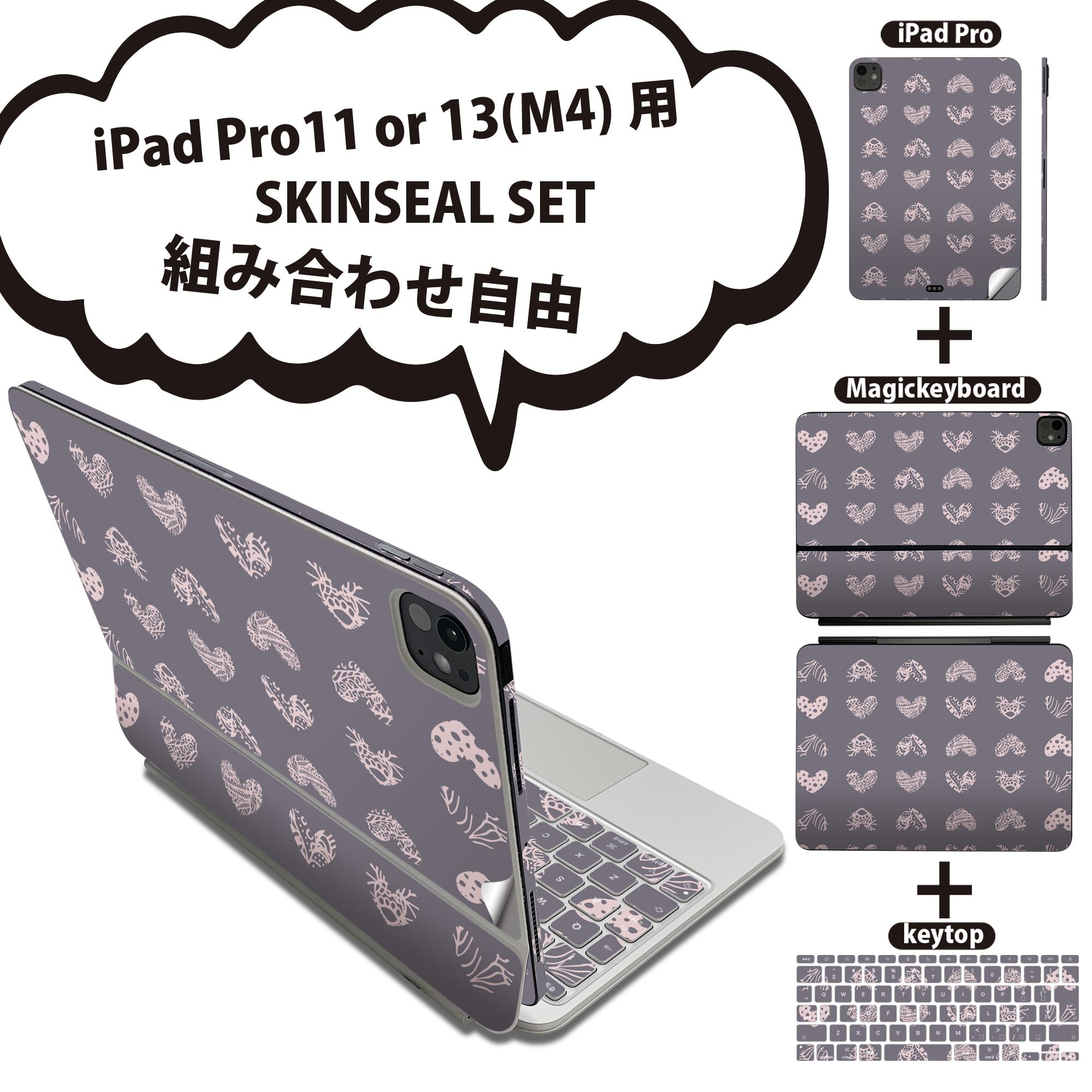 iPad Pro11(M4)用 iPad Pro13(M4)用 スキンシール 11インチ 13インチ Magic Keyboard keytop 2024年発売 第5世代 対応 各種セット 組み合わせ自由 全面 フル 前面 背面 保護シール 人気 ハート グレー 柄 012514