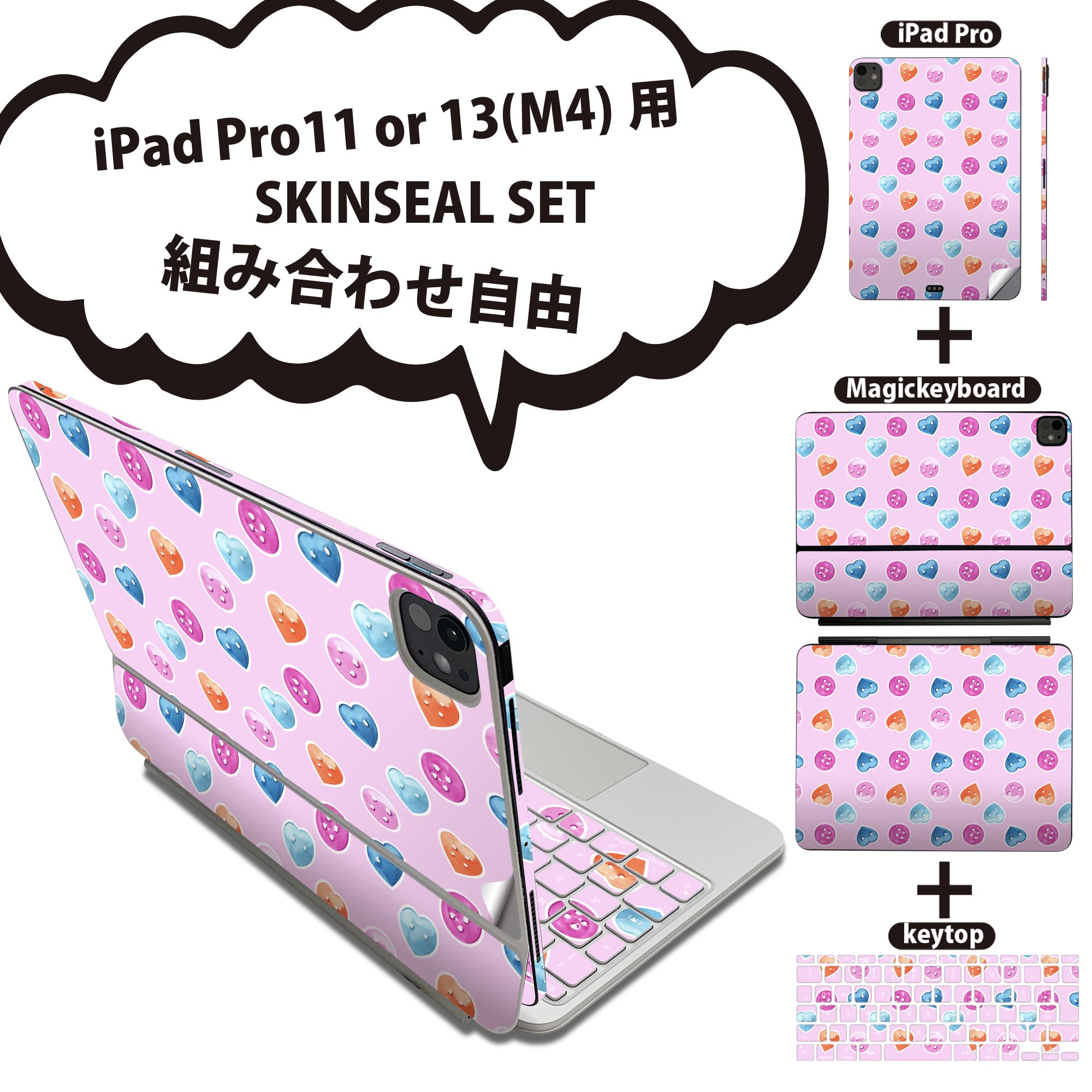 iPad Pro11(M4)用 iPad Pro13(M4)用 スキンシール 11インチ 13インチ Magic Keyboard keytop 2024年発売 第5世代 対応 各種セット 組み合わせ自由 全面 フル 前面 背面 保護シール 人気 ハート ポップ かわいい 012587