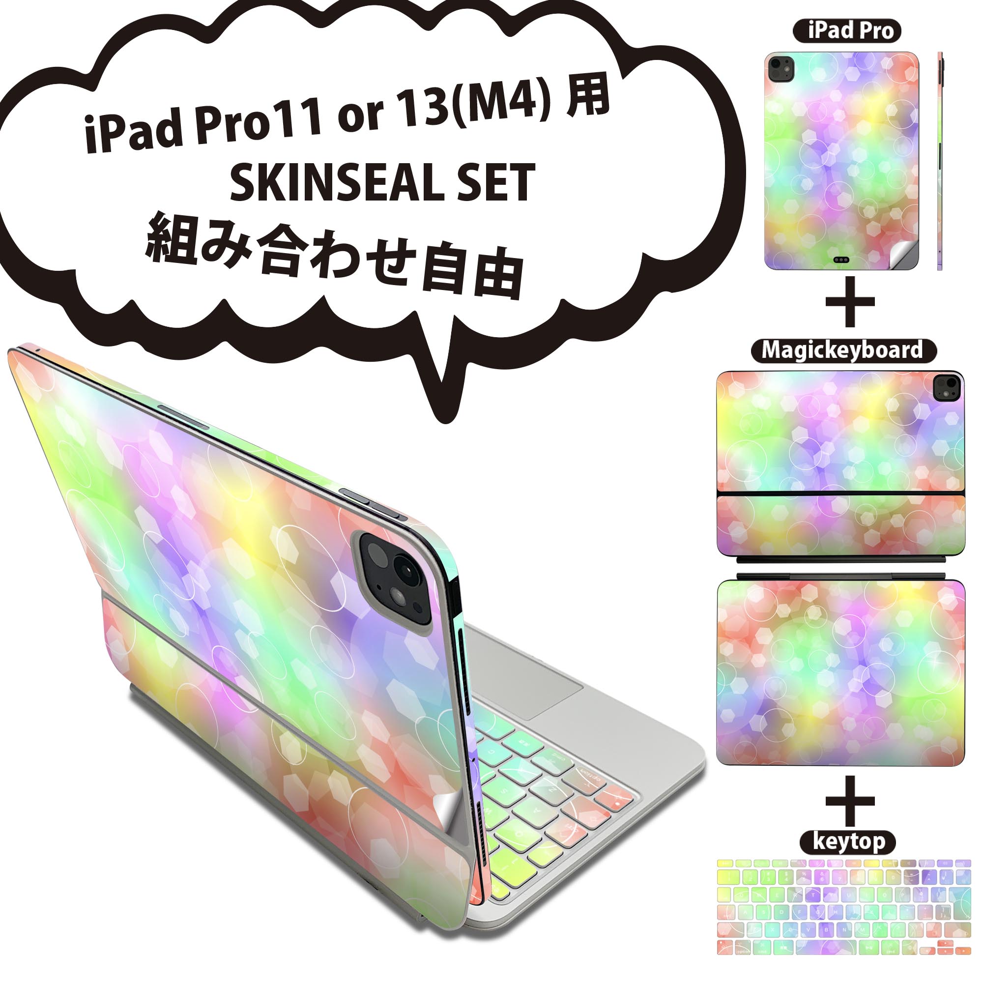 iPad Pro11(M4)用 iPad Pro13(M4)用 スキンシール 11インチ 13インチ Magic Keyboard keytop 2024年発売 第5世代 対応 各種セット 組み合わせ自由 全面 フル 前面 背面 保護シール 人気 パステル 水玉 水彩 012683