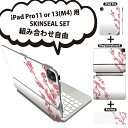 iPad Pro11(M4)用 iPad Pro13(M4)用 スキンシール 11インチ 13インチ Magic Keyboard keytop 2024年発売 第5世代 対応 各種セット 組み合わせ自由 全面 フル 前面 背面 保護シール 人気 ひな祭り 桃の花 節句 012863