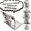 iPad Pro11(M4)用 iPad Pro13(M4)用 スキンシール 11インチ 13インチ Magic Keyboard keytop 2024年発売 第5世代 対応 各種セット 組み合わせ自由 全面 フル 前面 背面 保護シール 人気 こいのぼり 節句 こどもの日 012891(2)