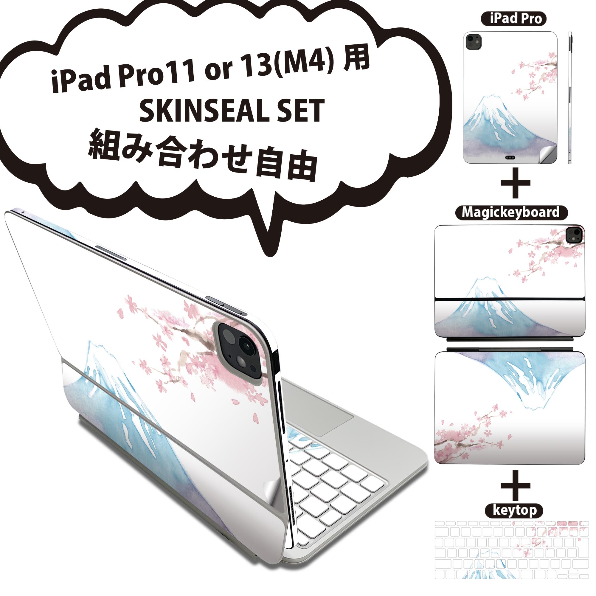 iPad Pro11(M4)用 iPad Pro13(M4)用 スキンシール 11インチ 13インチ Magic Keyboard keytop 2024年発売 第5世代 対応 各種セット 組み合わせ自由 全面 フル 前面 背面 保護シール 人気 富士山 桜 日本 012914