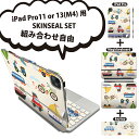 iPad Pro11(M4)用 iPad Pro13(M4)用 スキンシール 11インチ 13インチ Magic Keyboard keytop 2024年発売 第5世代 対応 各種セット 組み合わせ自由 全面 フル 前面 背面 保護シール 人気 乗り物 自転車 車 013198