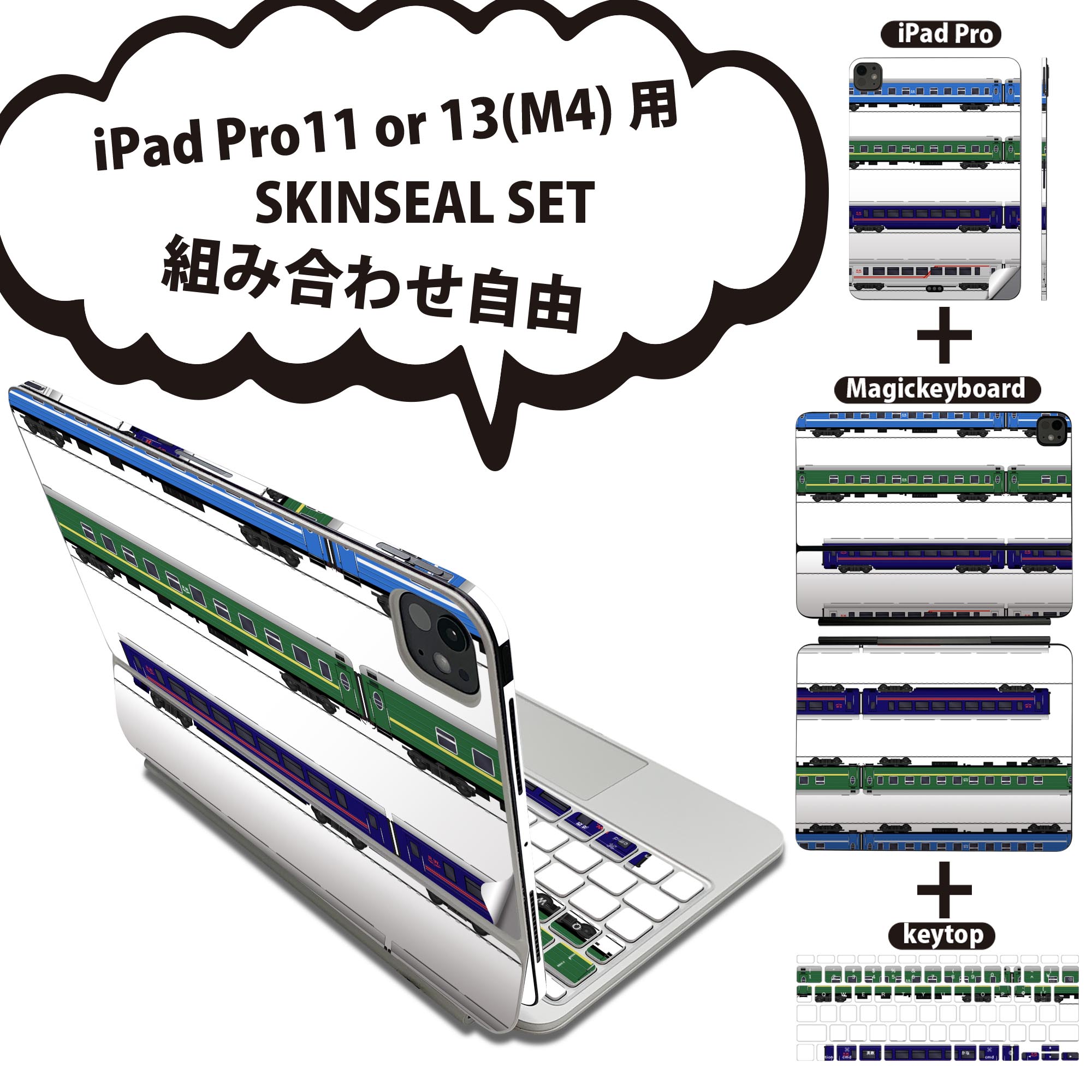 iPad Pro11(M4)用 iPad Pro13(M4)用 スキンシール 11インチ 13インチ Magic Keyboard keytop 2024年発売 第5世代 対応 各種セット 組み合わせ自由 全面 フル 前面 背面 保護シール 人気 乗り物 新幹線 電車 013213
