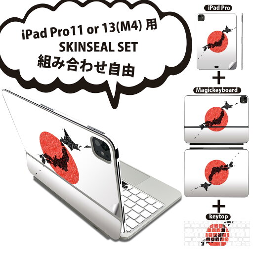 iPad Pro11(M4)用 iPad Pro13(M4)用 スキンシール 11インチ 13インチ Magic Keyboard keytop 2024年発売 第5世代 対応 各種セット 組み合わせ自由 全面 フル 前面 背面 保護シール 人気 日本 地図 日の丸 013273 iPad Pro11(M4)用 iPad Pro13(M4)用 スキンシール 11インチ 13インチ Magic Keyboard keytop 2024年発売 第5世代 対応 各種セット 組み合わせ自由 全面 フル 前面 背面 保護シール 人気 日本 地図 日の丸 013273