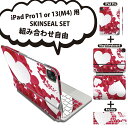 iPad Pro11(M4)用 iPad Pro13(M4)用 スキンシール 11インチ 13インチ Magic Keyboard keytop 2024年発売 第5世代 対応 各種セット 組み合わせ自由 全面 フル 前面 背面 保護シール 人気 ハート 赤 白 013279(2)