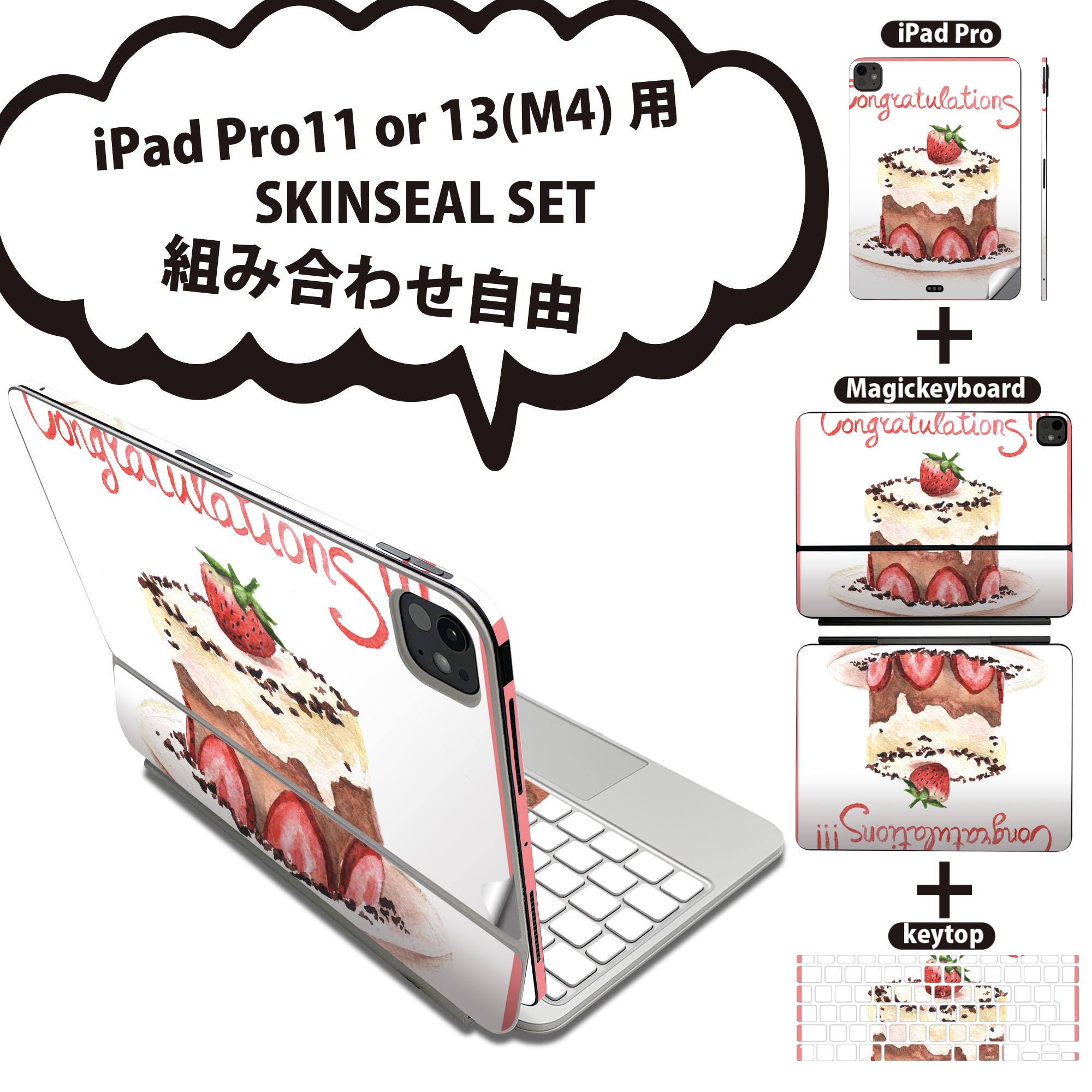 iPad Pro11(M4)用 iPad Pro13(M4)用 スキンシール 11インチ 13インチ Magic Keyboard keytop 2024年発売 第5世代 対応 各種セット 組み合わせ自由 全面 フル 前面 背面 保護シール 人気 ケーキ いちご 英語 013460