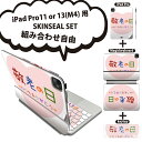 iPad Pro11(M4)用 iPad Pro13(M4)用 スキンシール 11インチ 13インチ Magic Keyboard keytop 2024年発売 第5世代 対応 各種セット 組み合わせ自由 全面 フル 前面 背面 保護シール 人気 敬老の日 イベント 文字 013477