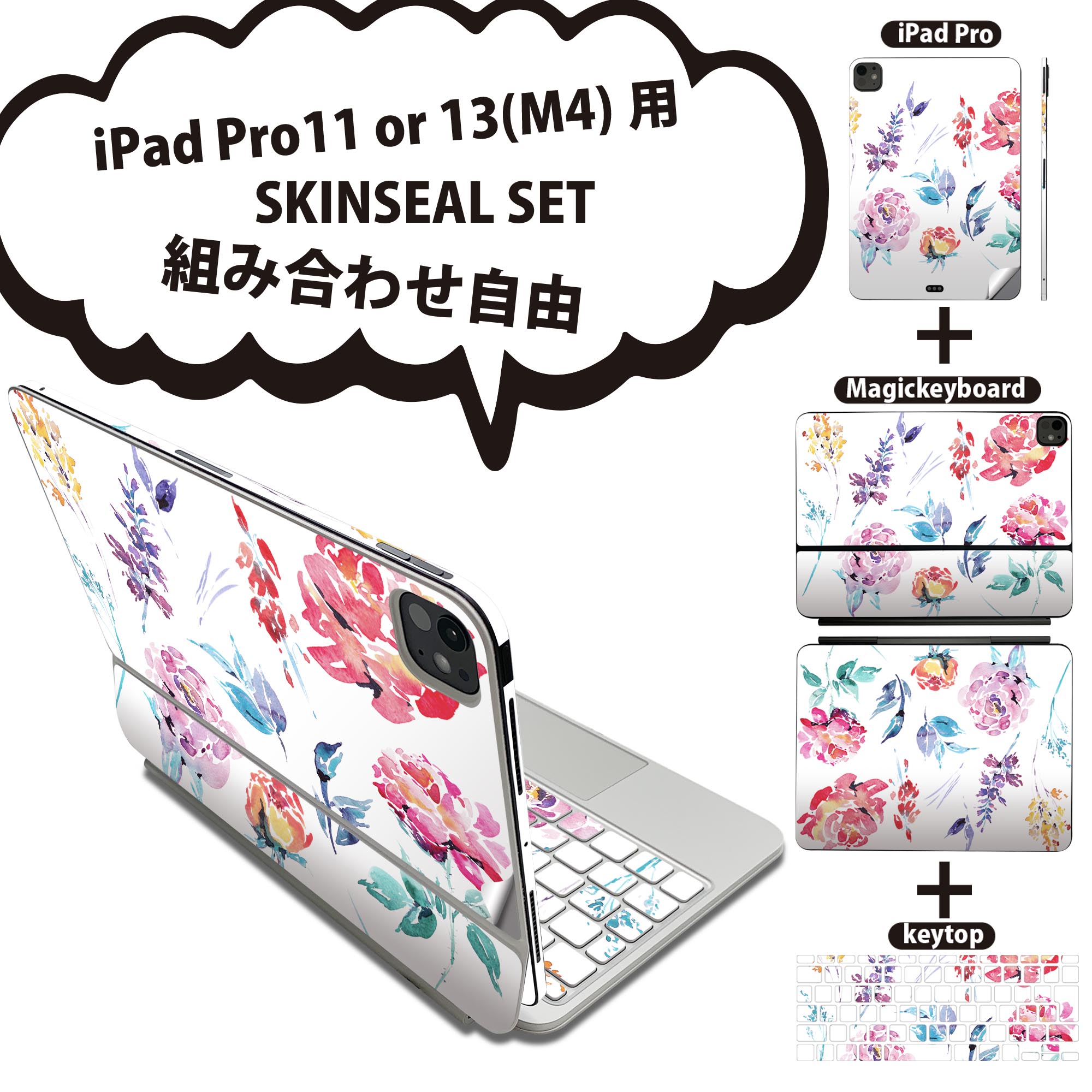 iPad Pro11(M4)用 iPad Pro13(M4)用 スキンシール 11インチ 13インチ Magic Keyboard keytop 2024年発売 第5世代 対応 各種セット 組み合わせ自由 全面 フル 前面 背面 保護シール 人気 花 花柄 水彩 013496