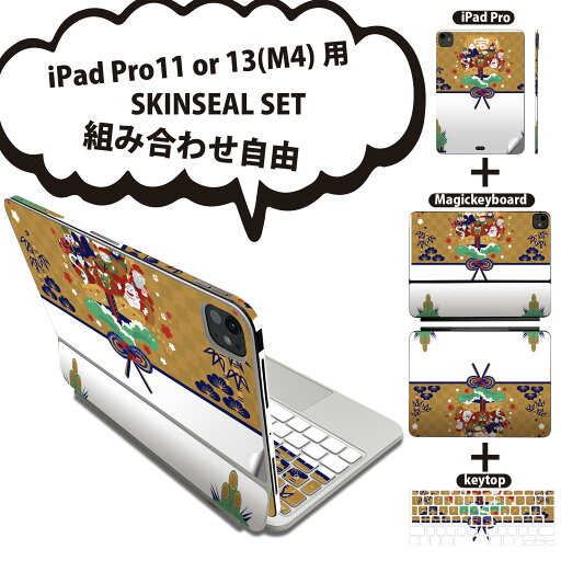 iPad Pro11(M4)用 iPad Pro13(M4)用 スキンシール 11インチ 13インチ Magic Keyboard keytop 2024年発売 第5世代 対応 各種セット 組み合わせ自由 全面 フル 前面 背面 保護シール 人気 お正月 門松 七福神 013558 iPad Pro11(M4)用 iPad Pro13(M4)用 スキンシール 11インチ 13インチ Magic Keyboard keytop 2024年発売 第5世代 対応 各種セット 組み合わせ自由 全面 フル 前面 背面 保護シール 人気 お正月 門松 七福神 013558