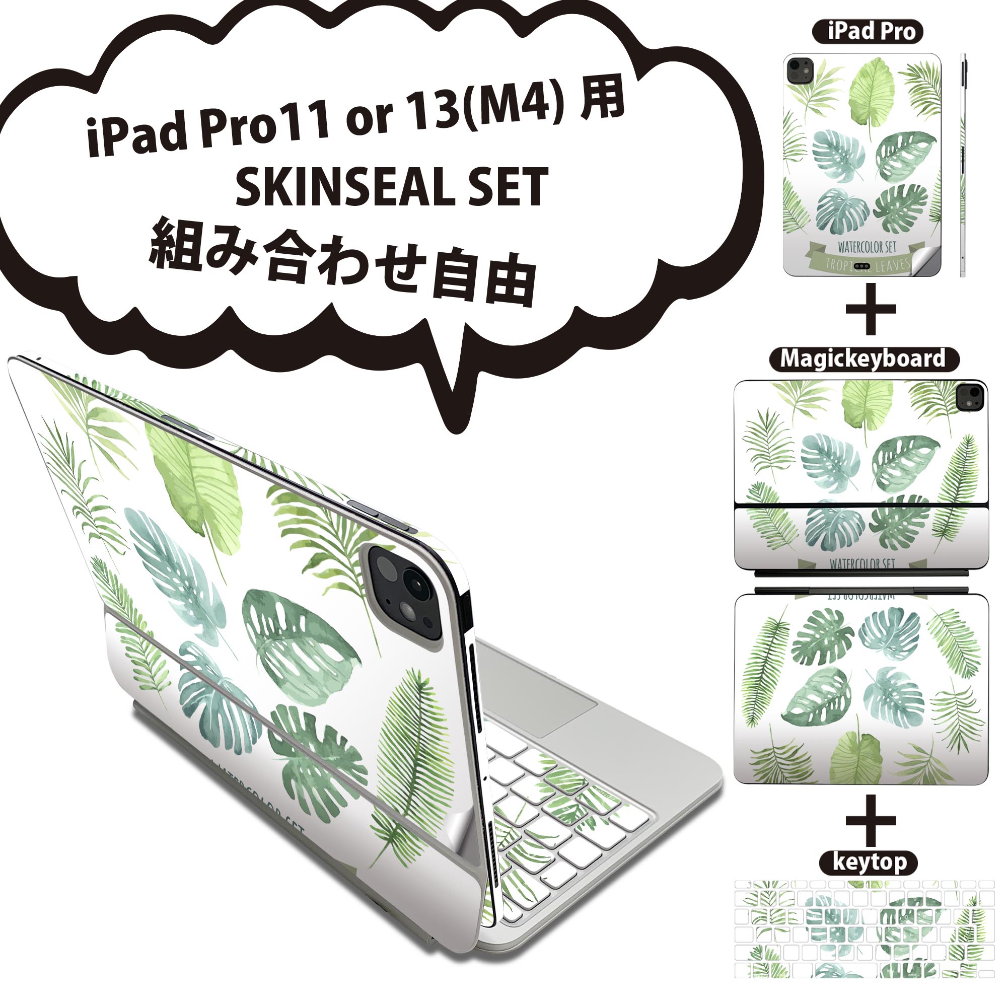 iPad Pro11(M4)用 iPad Pro13(M4)用 スキンシール 11インチ 13インチ Magic Keyboard keytop 2024年発売 第5世代 対応 各種セット 組み合わせ自由 全面 フル 前面 背面 保護シール 人気 リーフ トロピカル 緑 013742