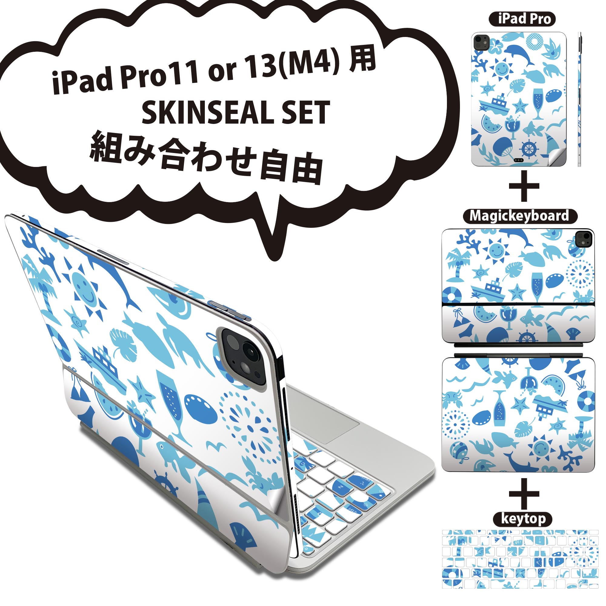 iPad Pro11(M4)用 iPad Pro13(M4)用 スキンシール 11インチ 13インチ Magic Keyboard keytop 2024年発売 第5世代 対応 各種セット 組み合わせ自由 全面 フル 前面 背面 保護シール 人気 海 夏 水色 013807