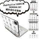 iPad Pro11(M4)用 iPad Pro13(M4)用 スキンシール 11インチ 13インチ Magic Keyboard keytop 2024年発売 第5世代 対応 各種セット 組み合わせ自由 全面 フル 前面 背面 保護シール 人気 アイコン シンプル 013986(2)