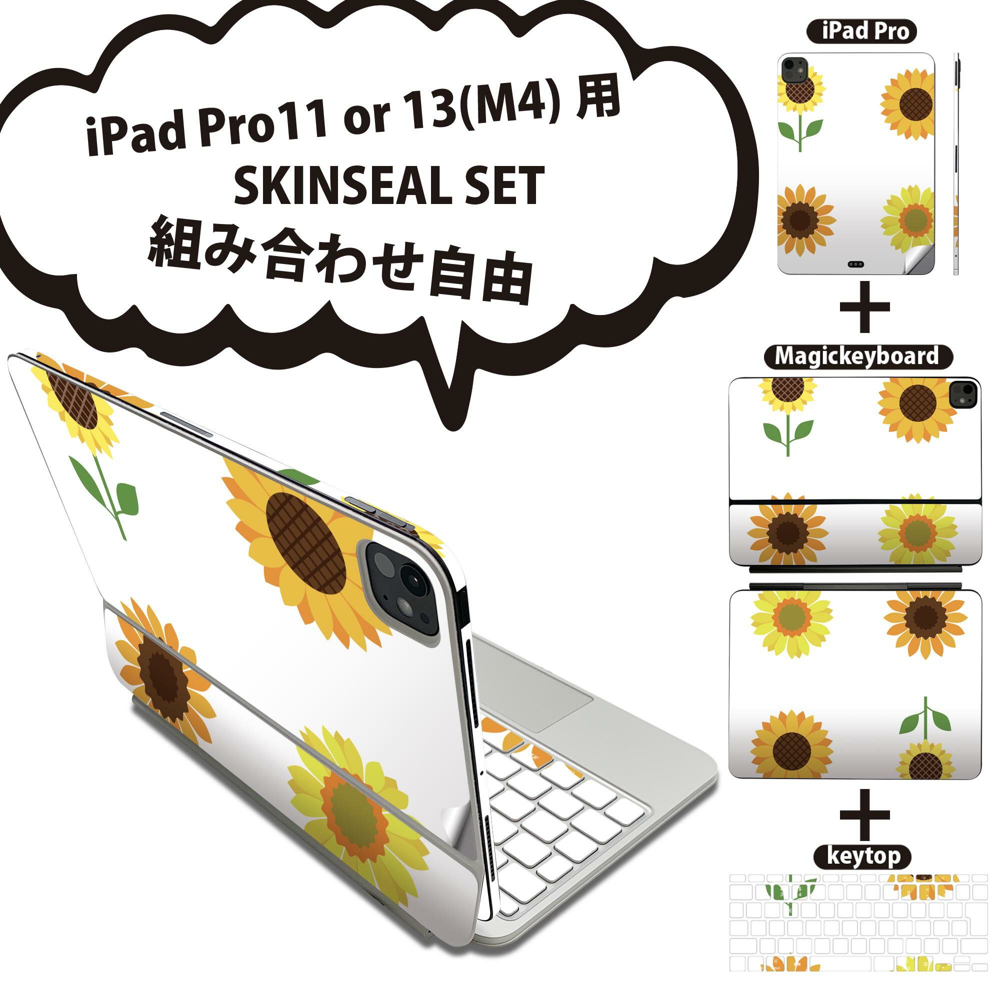 iPad Pro11(M4)用 iPad Pro13(M4)用 スキンシール 11インチ 13インチ Magic Keyboard keytop 2024年発売 第5世代 対応 各種セット 組み合わせ自由 全面 フル 前面 背面 保護シール 人気 ひまわり 夏 花 014094