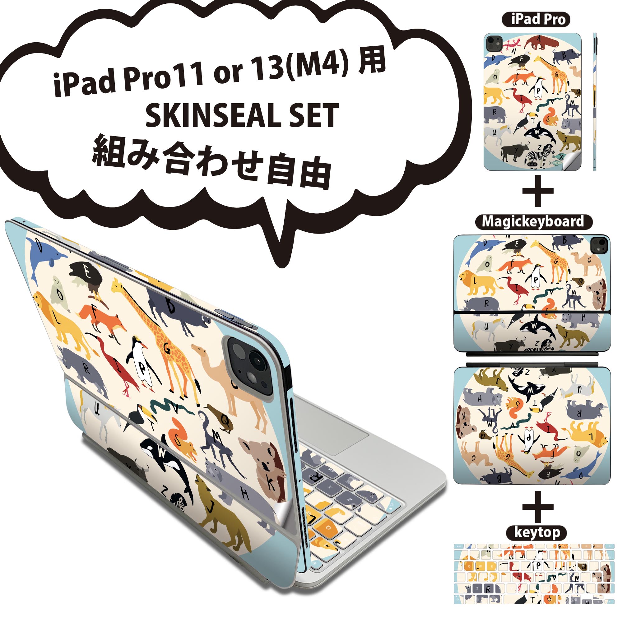 Rakuten - iPad Pro11(M4)用 iPad Pro13(M4)用 スキンシール 11インチ 13インチ Magic Keyboard keytop 2024年発売 第5世代 対応 各種セット 組み合わせ自由 全面 フル 前面 背面 保護シール 人気 動物 アニマル サファリ 014140