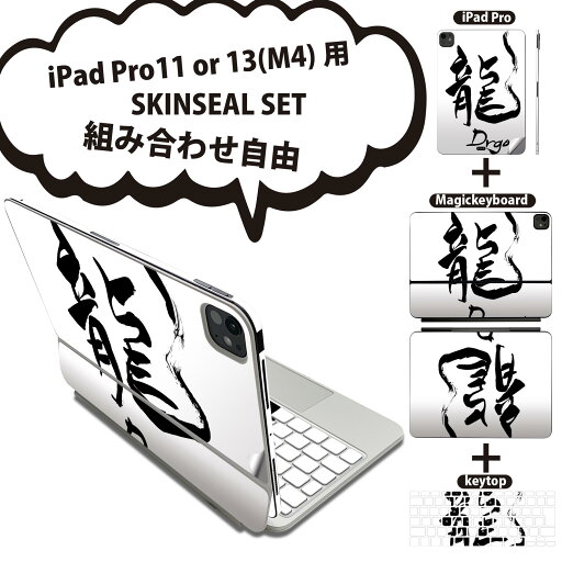 iPad Pro11(M4)用 iPad Pro13(M4)用 スキンシール 11インチ 13インチ Magic Keyboard keytop 2024年発売 第5世代 対応 各種セット 組み合わせ自由 全面 フル 前面 背面 保護シール 人気 龍 英語 漢字 014292 iPad Pro11(M4)用 iPad Pro13(M4)用 スキンシール 11インチ 13インチ Magic Keyboard keytop 2024年発売 第5世代 対応 各種セット 組み合わせ自由 全面 フル 前面 背面 保護シール 人気 龍 英語 漢字 014292