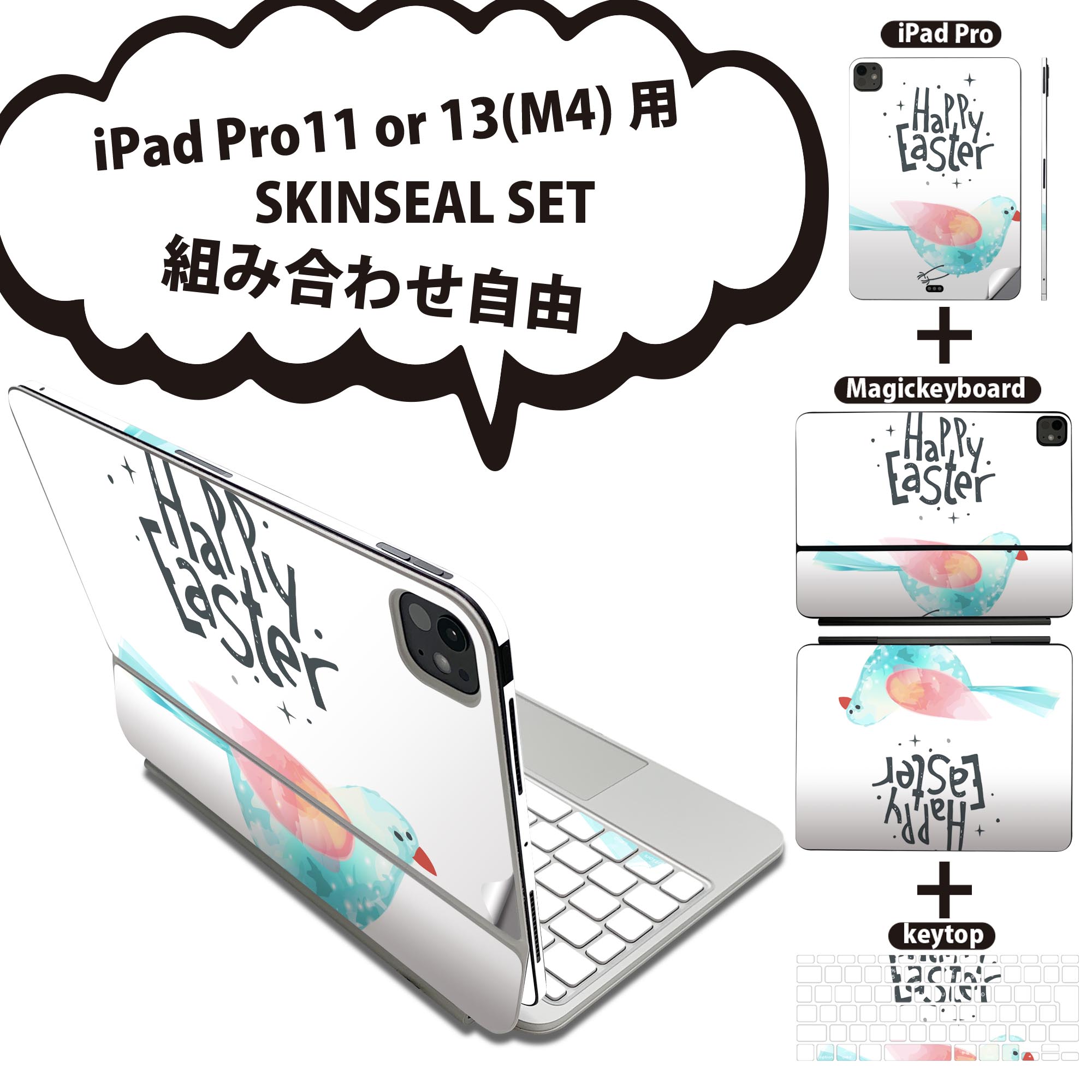 iPad Pro11(M4)用 iPad Pro13(M4)用 スキンシール 11インチ 13インチ Magic Keyboard keytop 2024年発売 第5世代 対応 各種セット 組み合わせ自由 全面 フル 前面 背面 保護シール 人気 イースター 鳥 動物 014302(2.0)
