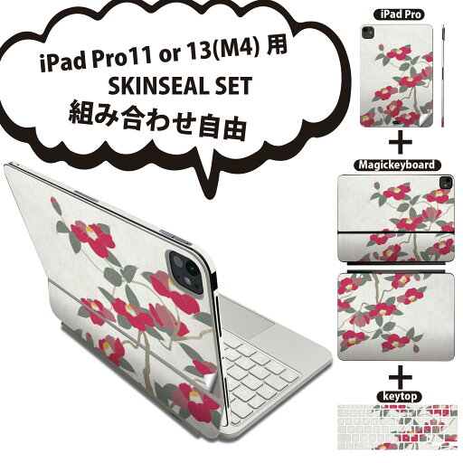 iPad Pro11(M4)用 iPad Pro13(M4)用 スキンシール 11インチ 13インチ Magic Keyboard keytop 2024年発売 第5世代 対応 各種セット 組み合わせ自由 全面 フル 前面 背面 保護シール 人気 和風 和柄 花 014376 iPad Pro11(M4)用 iPad Pro13(M4)用 スキンシール 11インチ 13インチ Magic Keyboard keytop 2024年発売 第5世代 対応 各種セット 組み合わせ自由 全面 フル 前面 背面 保護シール 人気 和風 和柄 花 014376