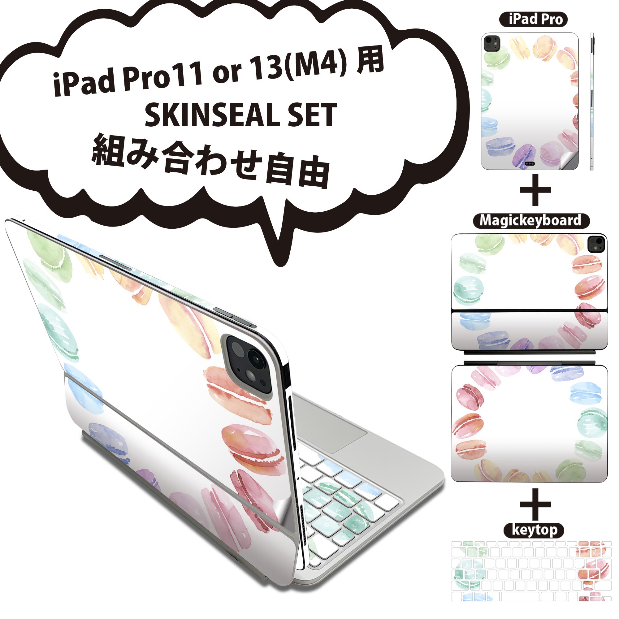 iPad Pro11(M4)用 iPad Pro13(M4)用 スキンシール 11インチ 13インチ Magic Keyboard keytop 2024年発売 第5世代 対応 各種セット 組み合わせ自由 全面 フル 前面 背面 保護シール 人気 マカロン スイーツ パステル 014377