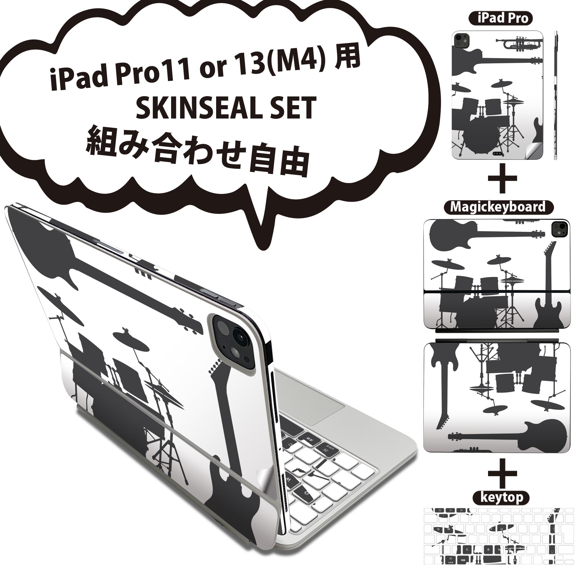iPad Pro11(M4)用 iPad Pro13(M4)用 スキンシール 11インチ 13インチ Magic Keyboard keytop 2024年発売 第5世代 対応 各種セット 組み合わせ自由 全面 フル 前面 背面 保護シール 人気 楽器 音楽 バンド 014570