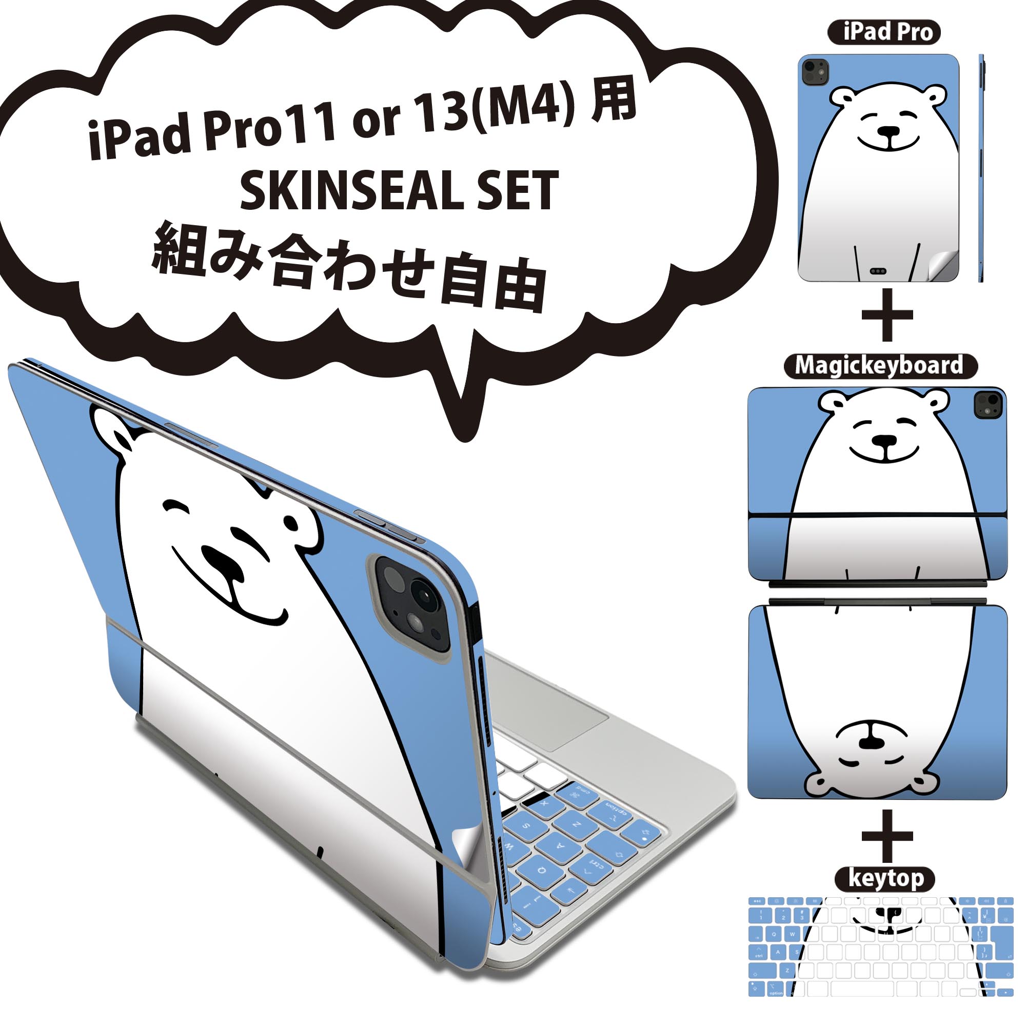 iPad Pro11(M4)用 iPad Pro13(M4)用 スキンシール 11インチ 13インチ Magic Keyboard keytop 2024年発売 第5世代 対応 各種セット 組み合わせ自由 全面 フル 前面 背面 保護シール 人気 クマ 動物 アニマル 014601