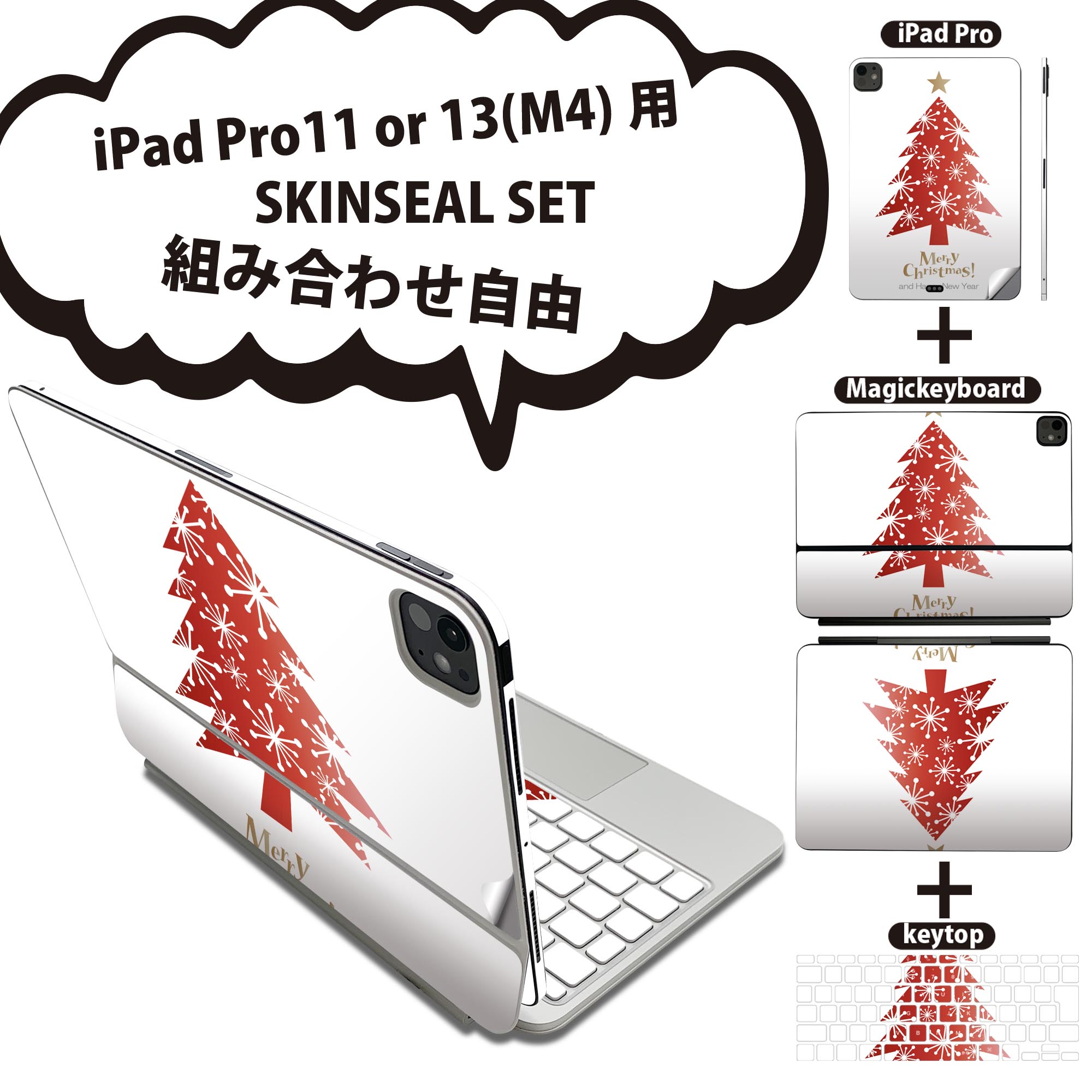 iPad Pro11(M4)用 iPad Pro13(M4)用 スキンシール 11インチ 13インチ Magic Keyboard keytop 2024年発売 第5世代 対応 各種セット 組み合わせ自由 全面 フル 前面 背面 保護シール 人気 クリスマス ツリー 014613