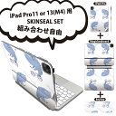 iPad Pro11(M4)用 iPad Pro13(M4)用 スキンシール 11インチ 13インチ Magic Keyboard keytop 2024年発売 第5世代 対応 各種セット 組み合わせ自由 全面 フル 前面 背面 保護シール 人気 くじら 自転車 模様 014757