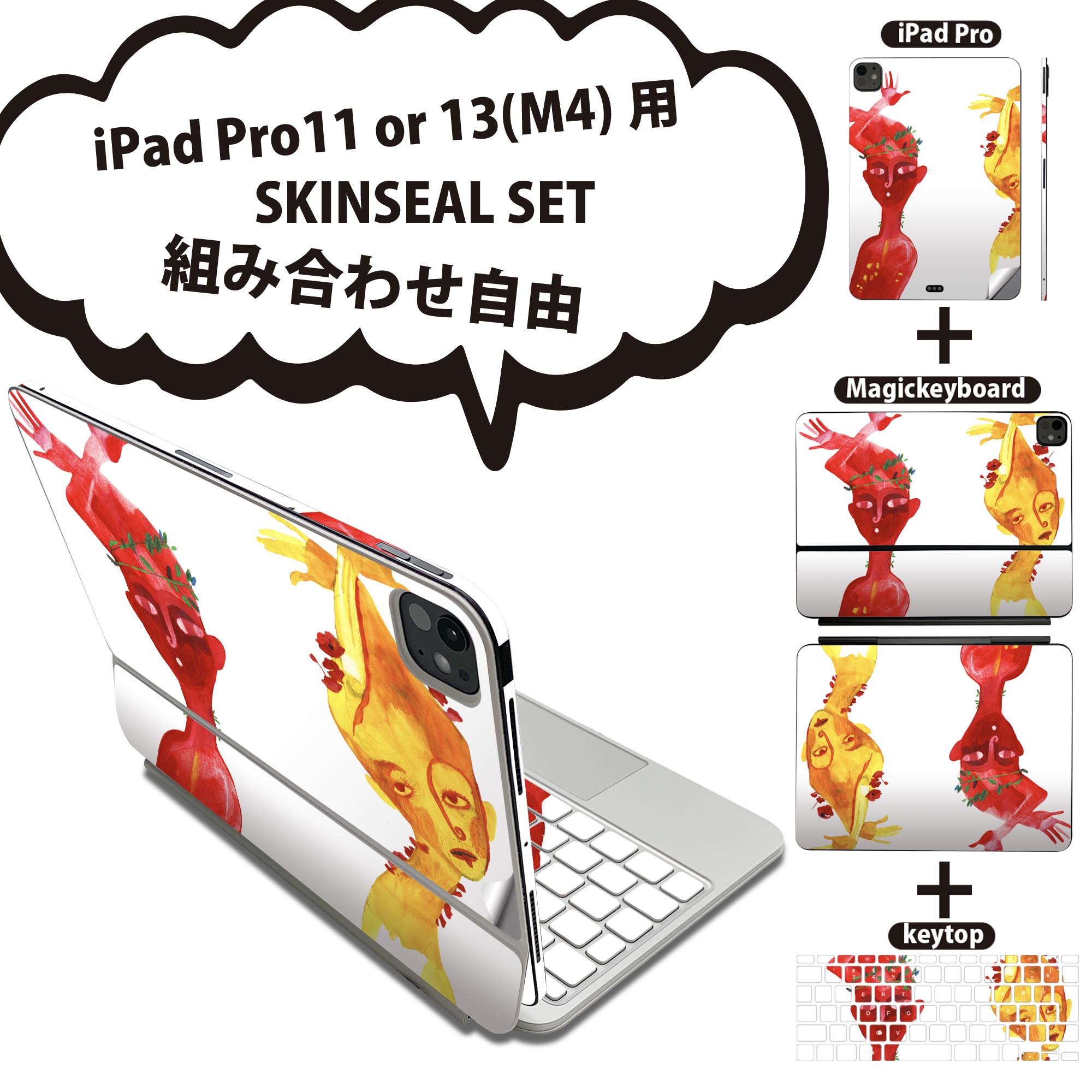 iPad Pro11(M4)用 iPad Pro13(M4)用 スキンシール 11インチ 13インチ Magic Keyboard keytop 2024年発売 第5世代 対応 各種セット 組み合わせ自由 全面 フル 前面 背面 保護シール 人気 シルエット カラフル 人 014784