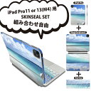 iPad Pro11(M4)用 iPad Pro13(M4)用 スキンシール 11インチ 13インチ Magic Keyboard keytop 2024年発売 第5世代 対応 各種セット 組み合わせ自由 全面 フル 前面 背面 保護シール 人気 夏 海 海岸 砂浜 014899(2)