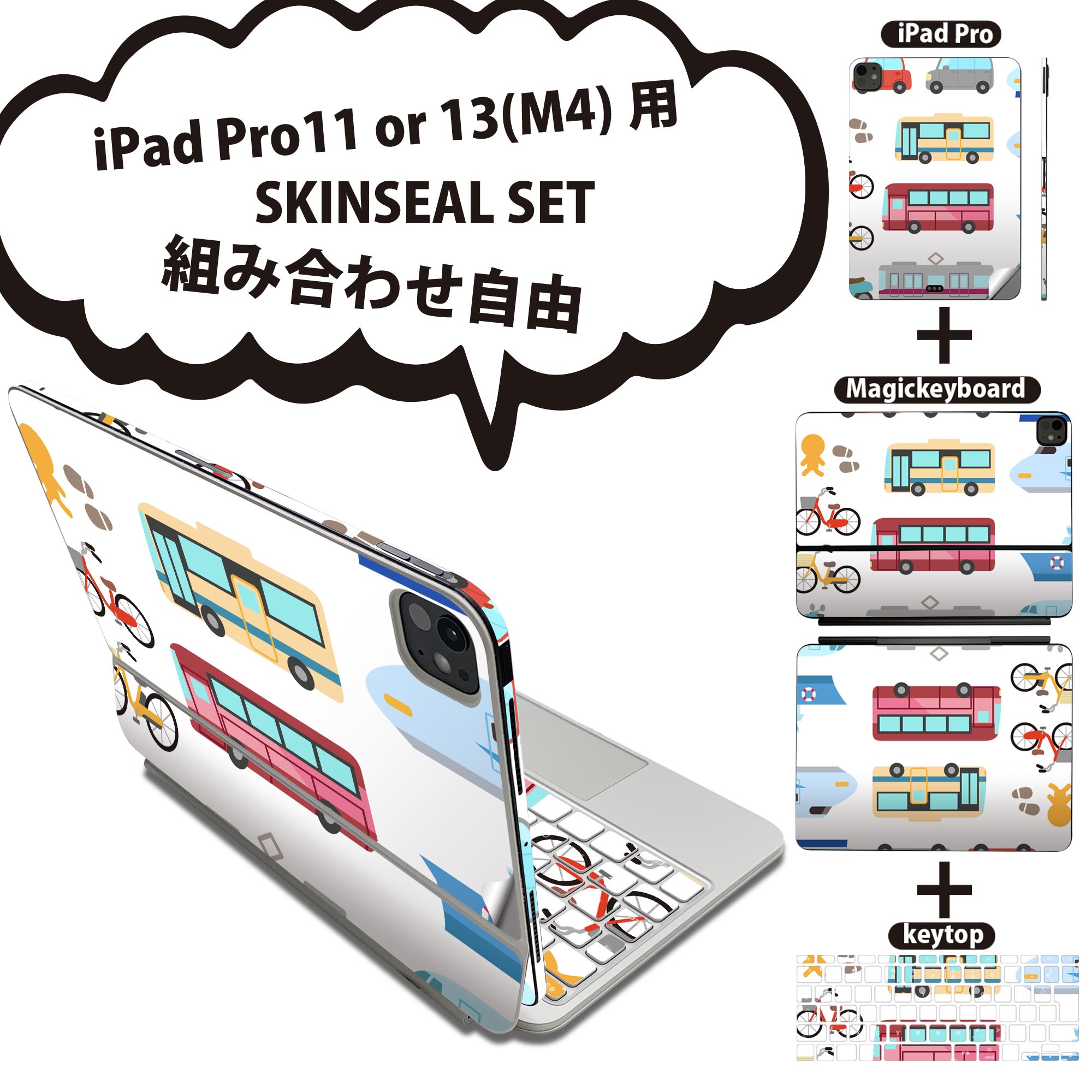 iPad Pro11(M4)用 iPad Pro13(M4)用 スキンシール 11インチ 13インチ Magic Keyboard keytop 2024年発売 第5世代 対応 各種セット 組み合わせ自由 全面 フル 前面 背面 保護シール 人気 乗り物 車 新幹線 014913