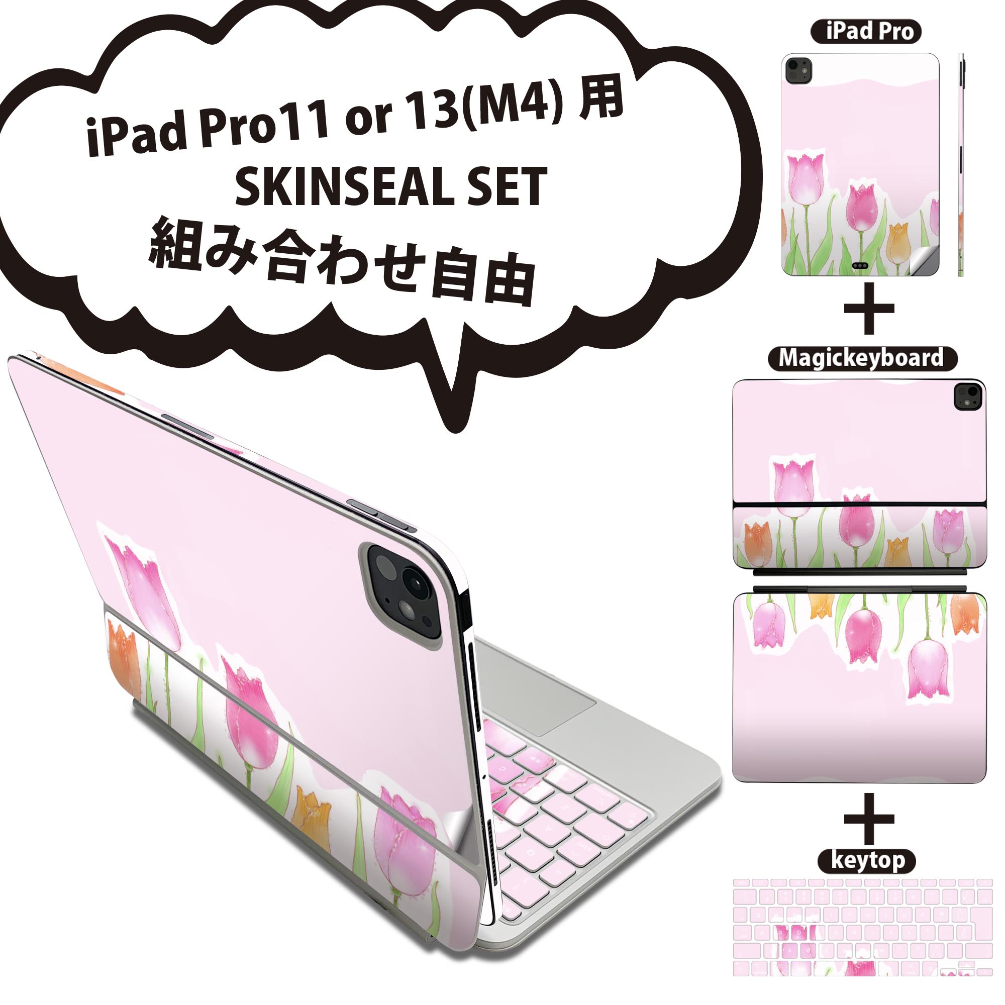 iPad Pro11(M4)用 iPad Pro13(M4)用 スキンシール 11インチ 13インチ Magic Keyboard keytop 2024年発売 第5世代 対応 各種セット 組み合わせ自由 全面 フル 前面 背面 保護シール 人気 花 チューリップ 春 014938