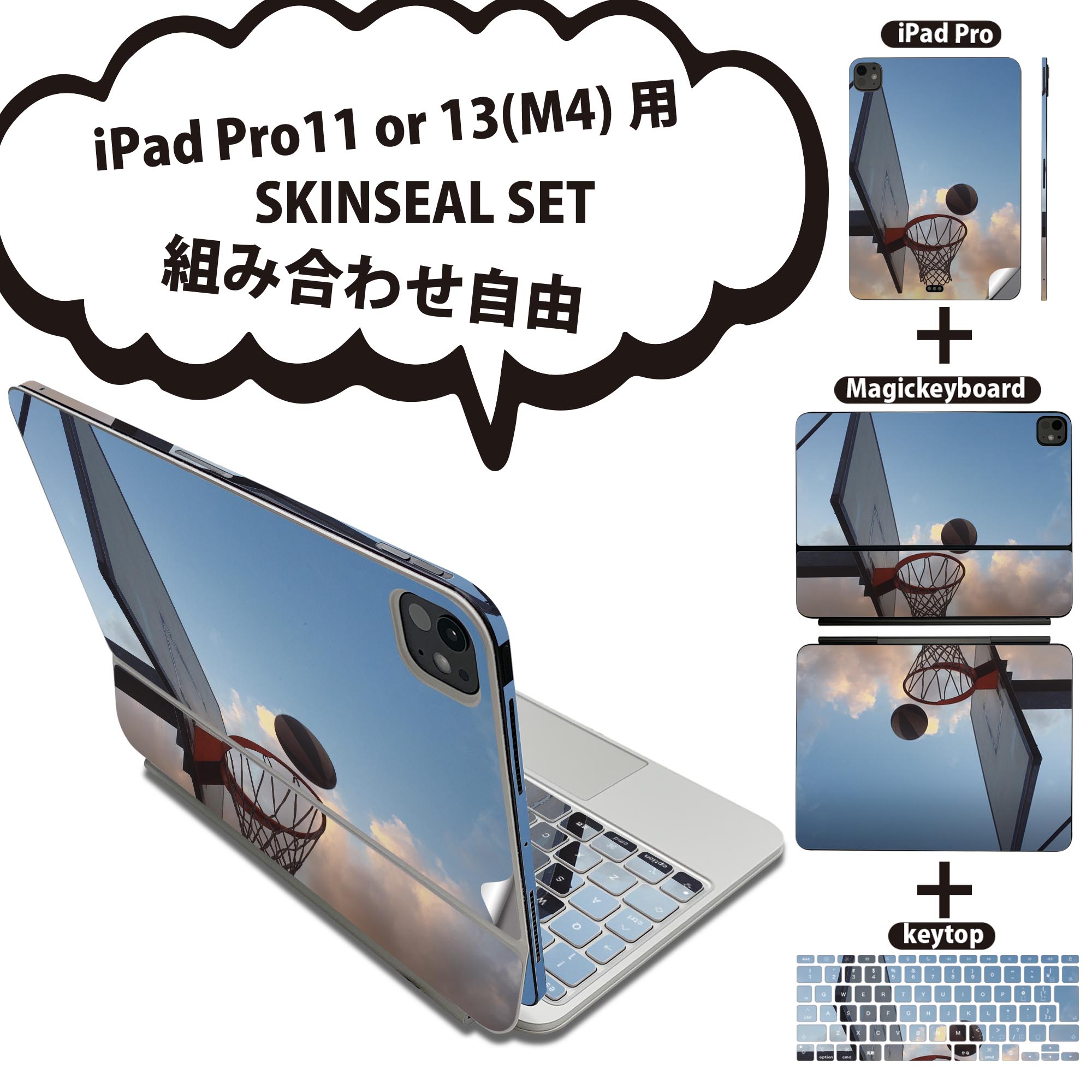iPad Pro11(M4)用 iPad Pro13(M4)用 スキンシール 11インチ 13インチ Magic Keyboard keytop 2024年発売 第5世代 対応 各種セット 組み合わせ自由 全面 フル 前面 背面 保護シール 人気 風景 写真 バスケットボール 運動 014985