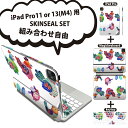 iPad Pro11(M4)用 iPad Pro13(M4)用 スキンシール 11インチ 13インチ Magic Keyboard keytop 2024年発売 第5世代 対応 各種セット 組み合わせ自由 全面 フル 前面 背面 保護シール 人気 イースター たまご とり ケーキ パステル 015319