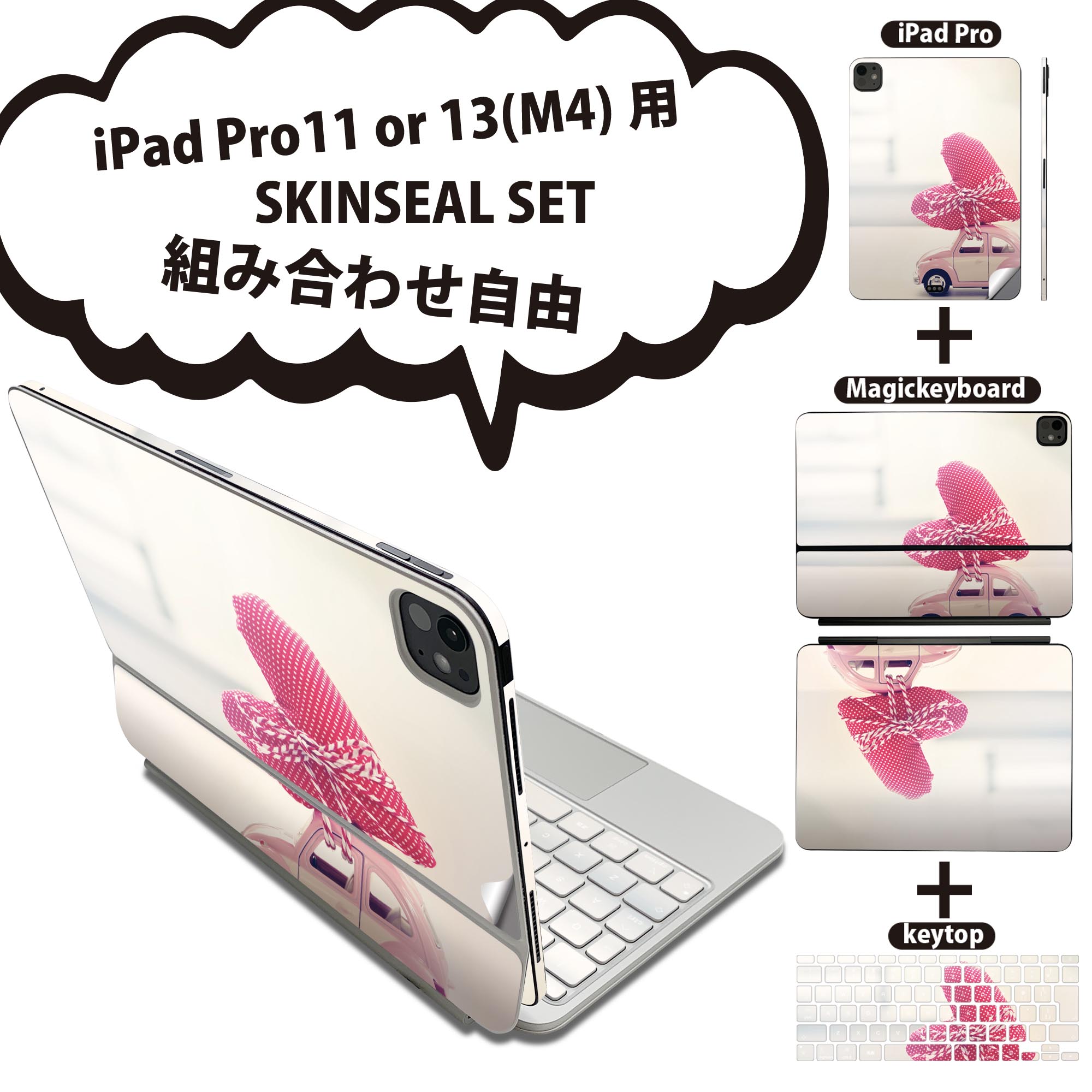 iPad Pro11(M4)用 iPad Pro13(M4)用 スキンシール 11インチ 13インチ Magic Keyboard keytop 2024年発売 第5世代 対応 各種セット 組み合わせ自由 全面 フル 前面 背面 保護シール 人気 車 ハート ピンク 015501