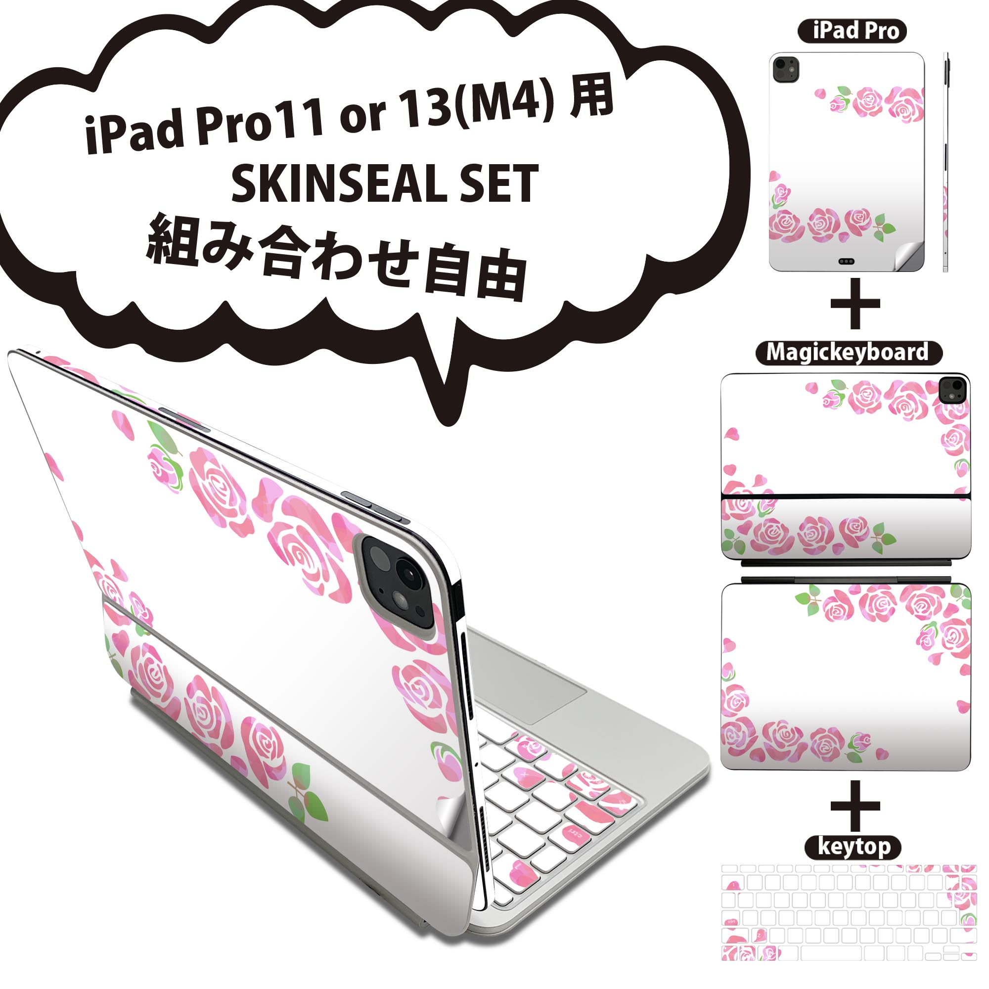 iPad Pro11(M4)用 iPad Pro13(M4)用 スキンシール 11インチ 13インチ Magic Keyboard keytop 2024年発売 第5世代 対応 各種セット 組み合わせ自由 全面 フル 前面 背面 保護シール 人気 バラ 花 ピンク かわいい 015522