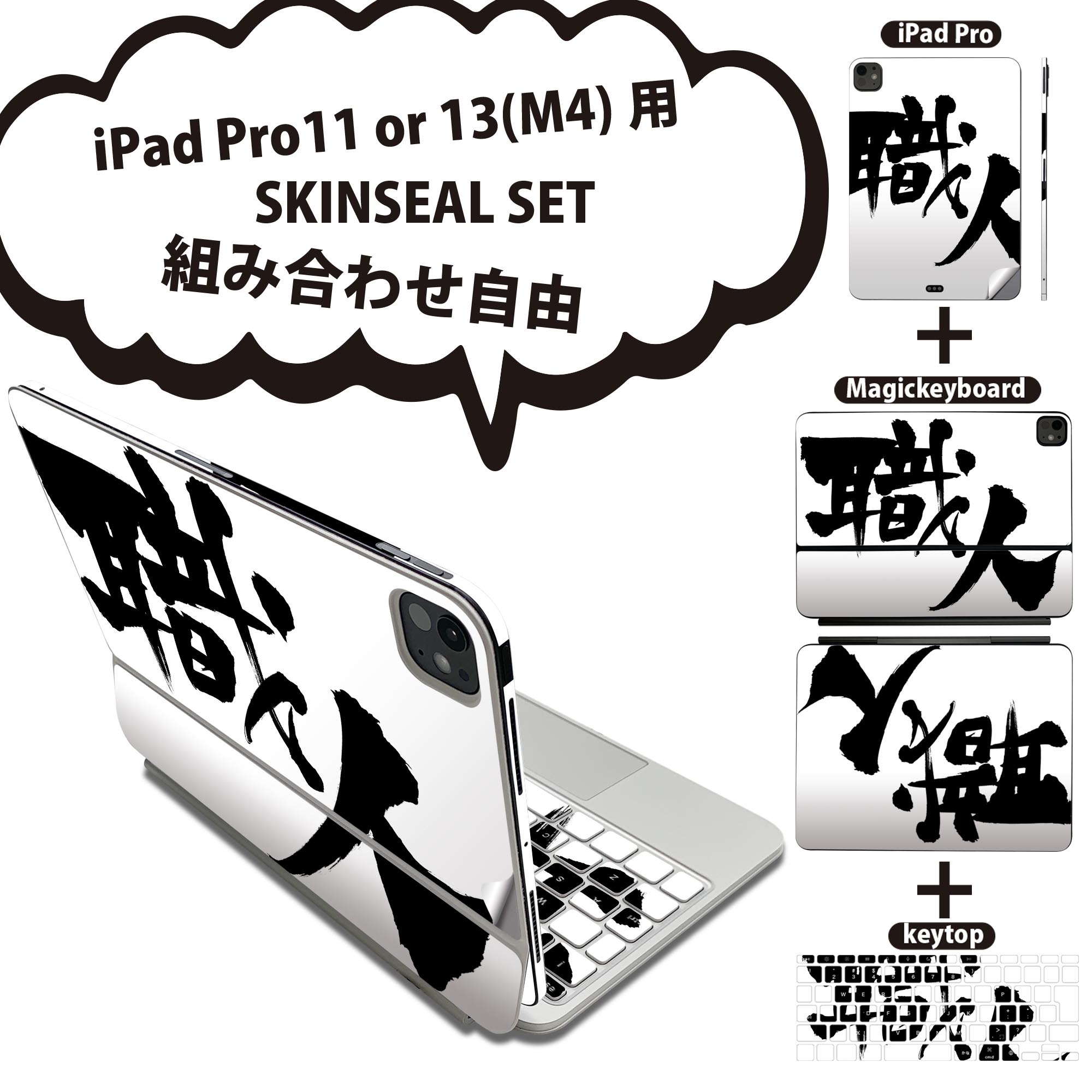 Rakuten - iPad Pro11(M4)用 iPad Pro13(M4)用 スキンシール 11インチ 13インチ Magic Keyboard keytop 2024年発売 第5世代 対応 各種セット 組み合わせ自由 全面 フル 前面 背面 保護シール 人気 職人 文字 日本語 達筆 習字 015543