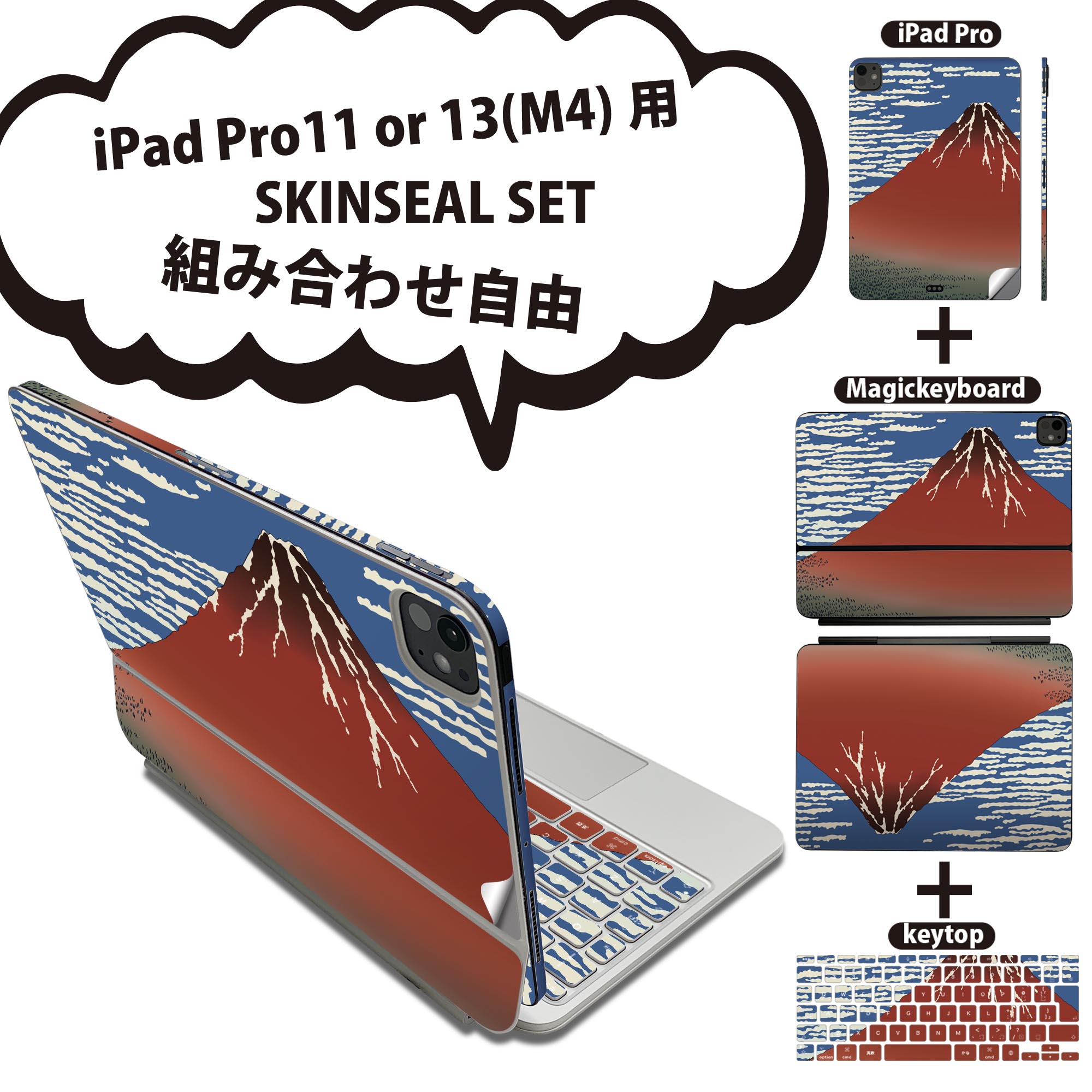 iPad Pro11(M4)用 iPad Pro13(M4)用 スキンシール 11インチ 13インチ Magic Keyboard keytop 2024年発売 第5世代 対応 各種セット 組み合わせ自由 全面 フル 前面 背面 保護シール 人気 日本 富士山 015667