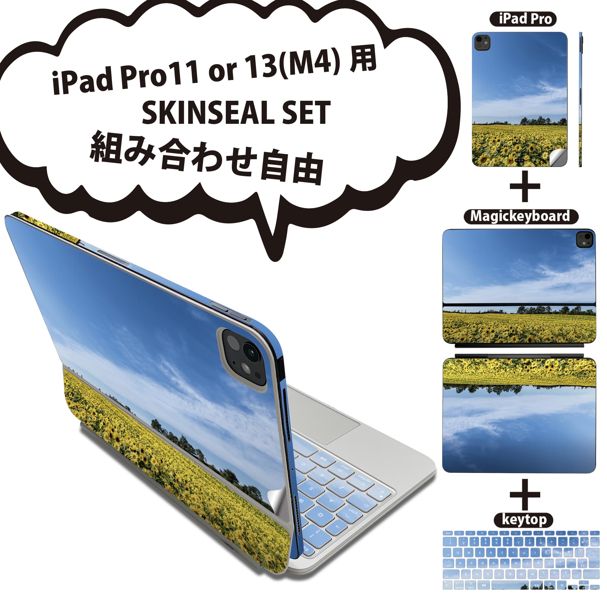 iPad Pro11(M4)用 iPad Pro13(M4)用 スキンシール 11インチ 13インチ Magic Keyboard keytop 2024年発売 第5世代 対応 各種セット 組み合わせ自由 全面 フル 前面 背面 保護シール 人気 ひまわり 花 景色 写真 015740