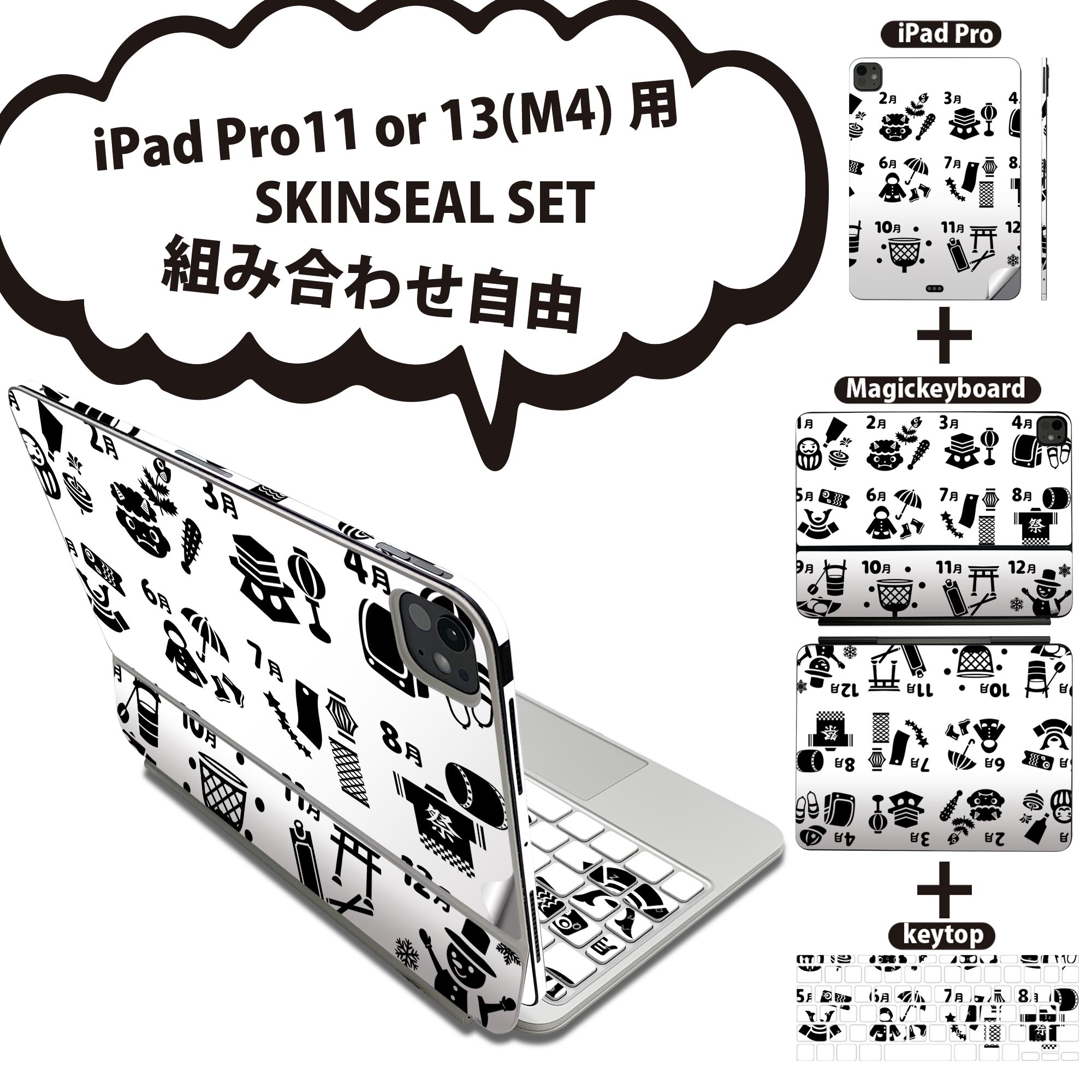 iPad Pro11(M4)用 iPad Pro13(M4)用 スキンシール 11インチ 13インチ Magic Keyboard keytop 2024年発売 第5世代 対応 各種セット 組み合わせ自由 全面 フル 前面 背面 保護シール 人気 カレンダー 四季 日本 015794