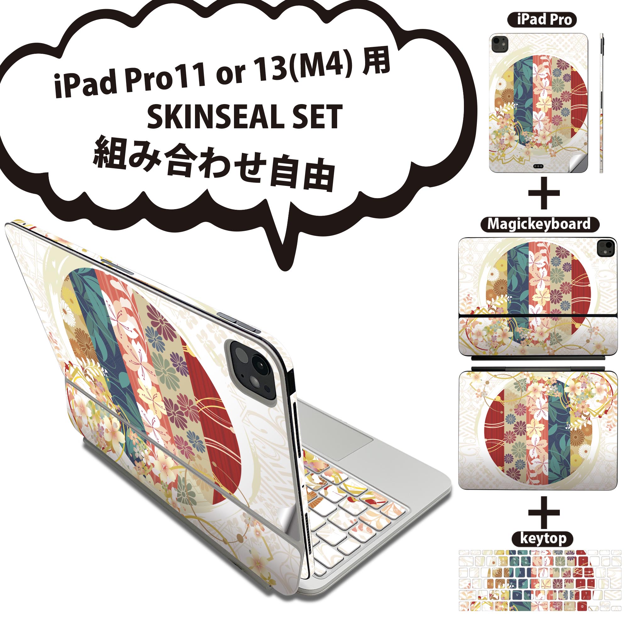 iPad Pro11(M4)用 iPad Pro13(M4)用 スキンシール 11インチ 13インチ Magic Keyboard keytop 2024年発売 第5世代 対応 各種セット 組み合わせ自由 全面 フル 前面 背面 保護シール 人気 手毬 和 和柄 015813