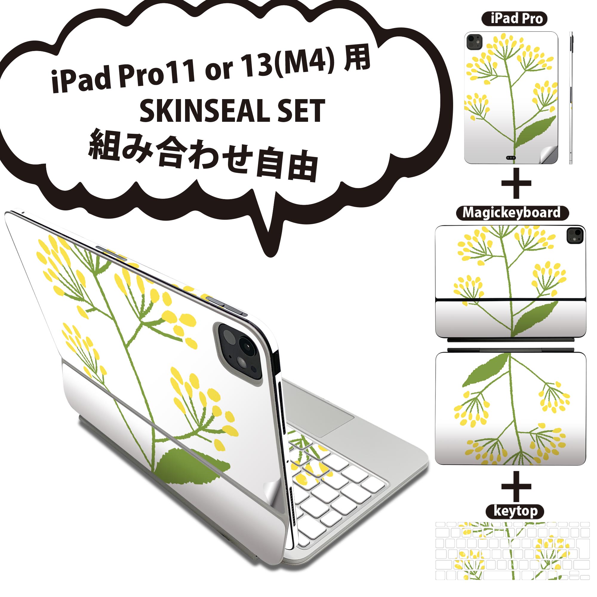 iPad Pro11(M4)用 iPad Pro13(M4)用 スキンシール 11インチ 13インチ Magic Keyboard keytop 2024年発売 第5世代 対応 各種セット 組み合わせ自由 全面 フル 前面 背面 保護シール 人気 花 黄色 015855