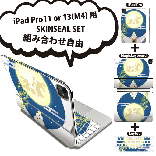 iPad Pro11(M4)用 iPad Pro13(M4)用 スキンシール 11インチ 13インチ Magic Keyboard keytop 2024年発売 第5世代 対応 各種セット 組み合わせ自由 全面 フル 前面 背面 保護シール 人気 お月見 うさぎ 秋 015859 iPad Pro11(M4)用 iPad Pro13(M4)用 スキンシール 11インチ 13インチ Magic Keyboard keytop 2024年発売 第5世代 対応 各種セット 組み合わせ自由 全面 フル 前面 背面 保護シール 人気 お月見 うさぎ 秋 015859