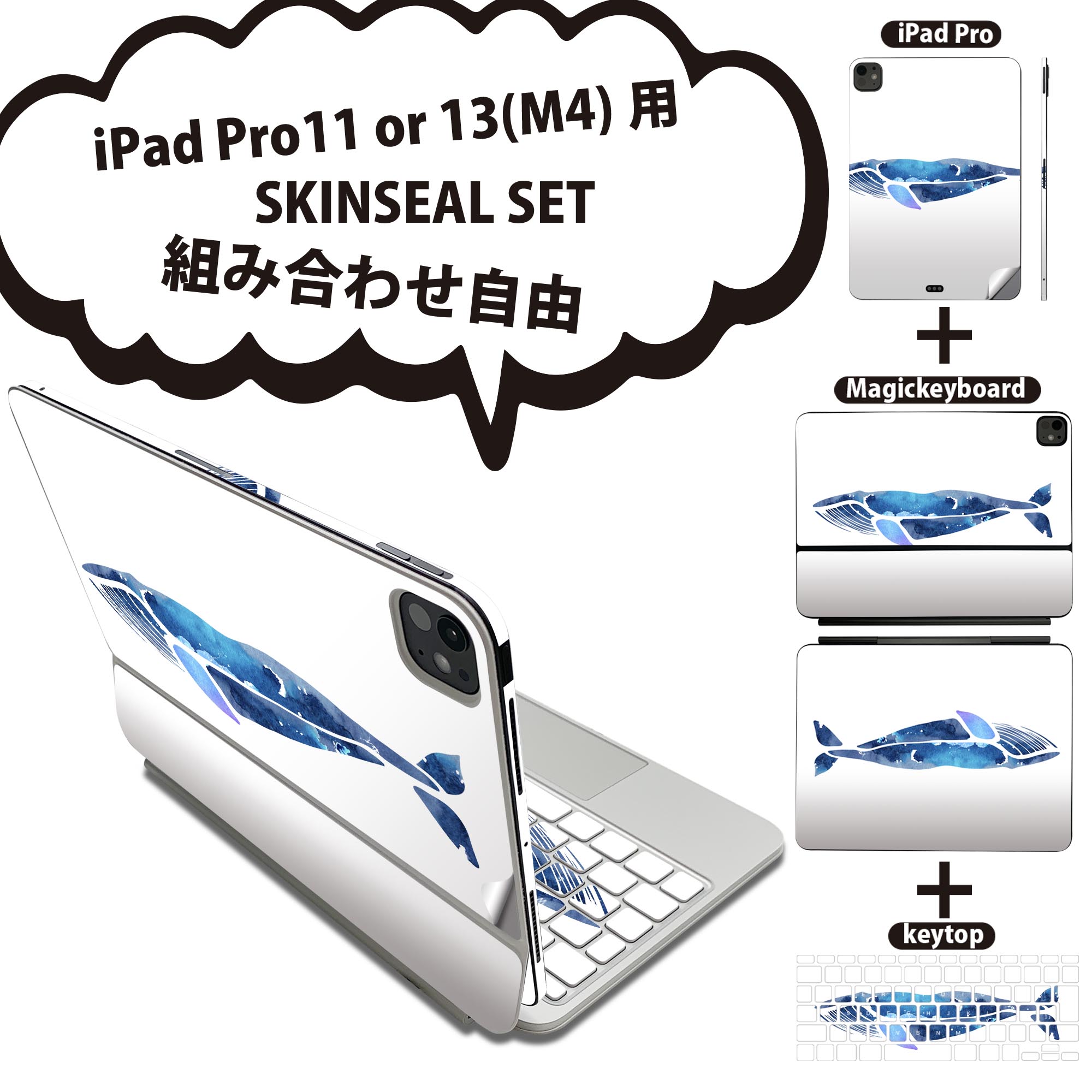 iPad Pro11(M4)用 iPad Pro13(M4)用 スキンシール 11インチ 13インチ Magic Keyboard keytop 2024年発売 第5世代 対応 各種セット 組み合わせ自由 全面 フル 前面 背面 保護シール 人気 魚 海 くじら 015860