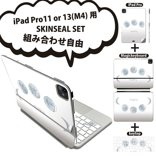 iPad Pro11(M4)用 iPad Pro13(M4)用 スキンシール 11インチ 13インチ Magic Keyboard keytop 2024年発売 第5世代 対応 各種セット 組み合わせ自由 全面 フル 前面 背面 保護シール 人気 月の満ち欠け 宇宙 月 016035 iPad Pro11(M4)用 iPad Pro13(M4)用 スキンシール 11インチ 13インチ Magic Keyboard keytop 2024年発売 第5世代 対応 各種セット 組み合わせ自由 全面 フル 前面 背面 保護シール 人気 月の満ち欠け 宇宙 月 016035
