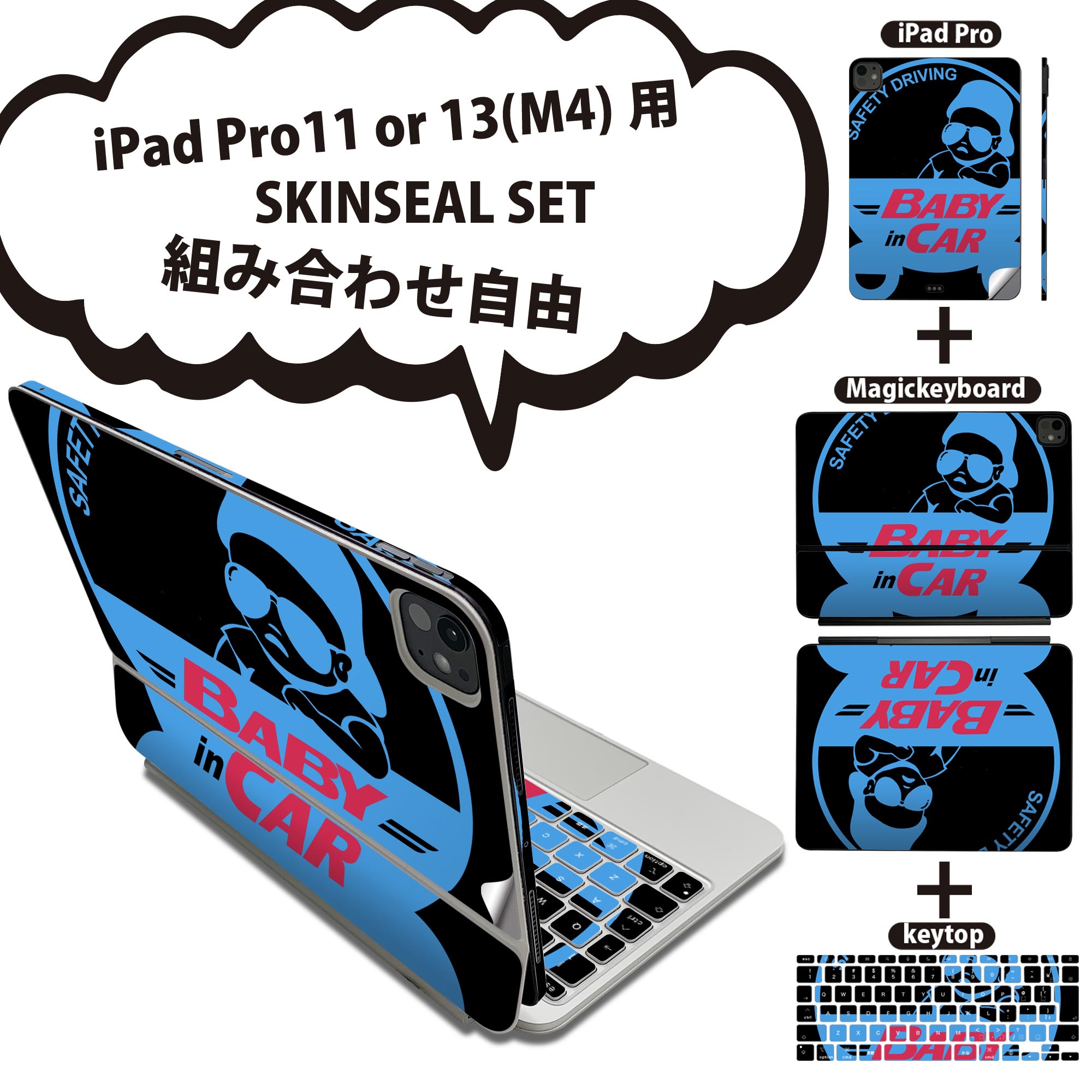 iPad Pro11(M4)用 iPad Pro13(M4)用 スキンシール 11インチ 13インチ Magic Keyboard keytop 2024年発売 第5世代 対応 各種セット 組み合わせ自由 全面 フル 前面 背面 保護シール 人気 赤ちゃん 車 マーク 016171
