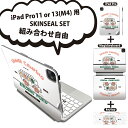 iPad Pro11(M4)用 iPad Pro13(M4)用 スキンシール 11インチ 13インチ Magic Keyboard keytop 2024年発売 第5世代 対応 各種セット 組み合わせ自由 全面 フル 前面 背面 保護シール 人気 車 キャンプ 英語 016247