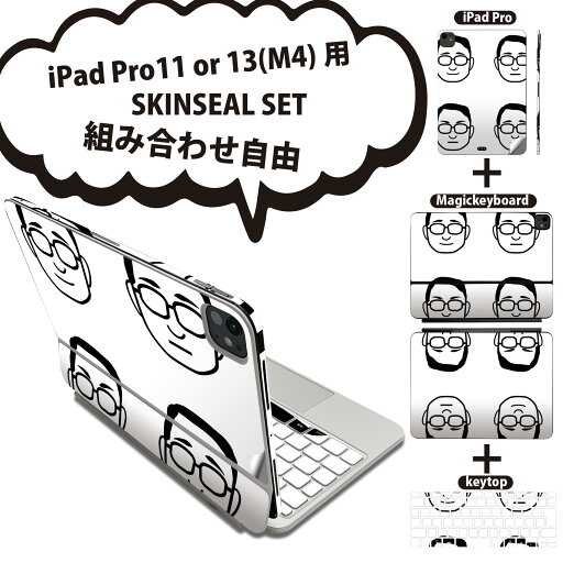 iPad Pro11(M4)用 iPad Pro13(M4)用 スキンシール 11インチ 13インチ Magic Keyboard keytop 2024年発売 第5世代 対応 各種セット 組み合わせ自由 全面 フル 前面 背面 保護シール 人気 おじさん 男の人 眼鏡 016259 iPad Pro11(M4)用 iPad Pro13(M4)用 スキンシール 11インチ 13インチ Magic Keyboard keytop 2024年発売 第5世代 対応 各種セット 組み合わせ自由 全面 フル 前面 背面 保護シール 人気 おじさん 男の人 眼鏡 016259