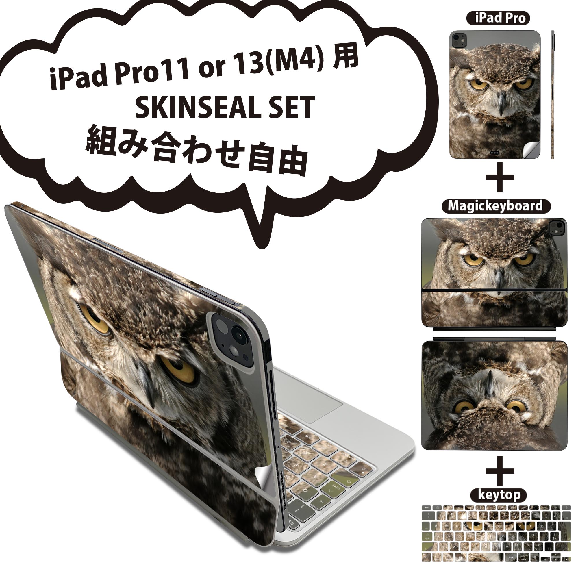 iPad Pro11(M4)用 iPad Pro13(M4)用 スキンシール 11インチ 13インチ Magic Keyboard keytop 2024年発売 第5世代 対応 各種セット 組み合わせ自由 全面 フル 前面 背面 保護シール 人気 フクロウ 写真 016308