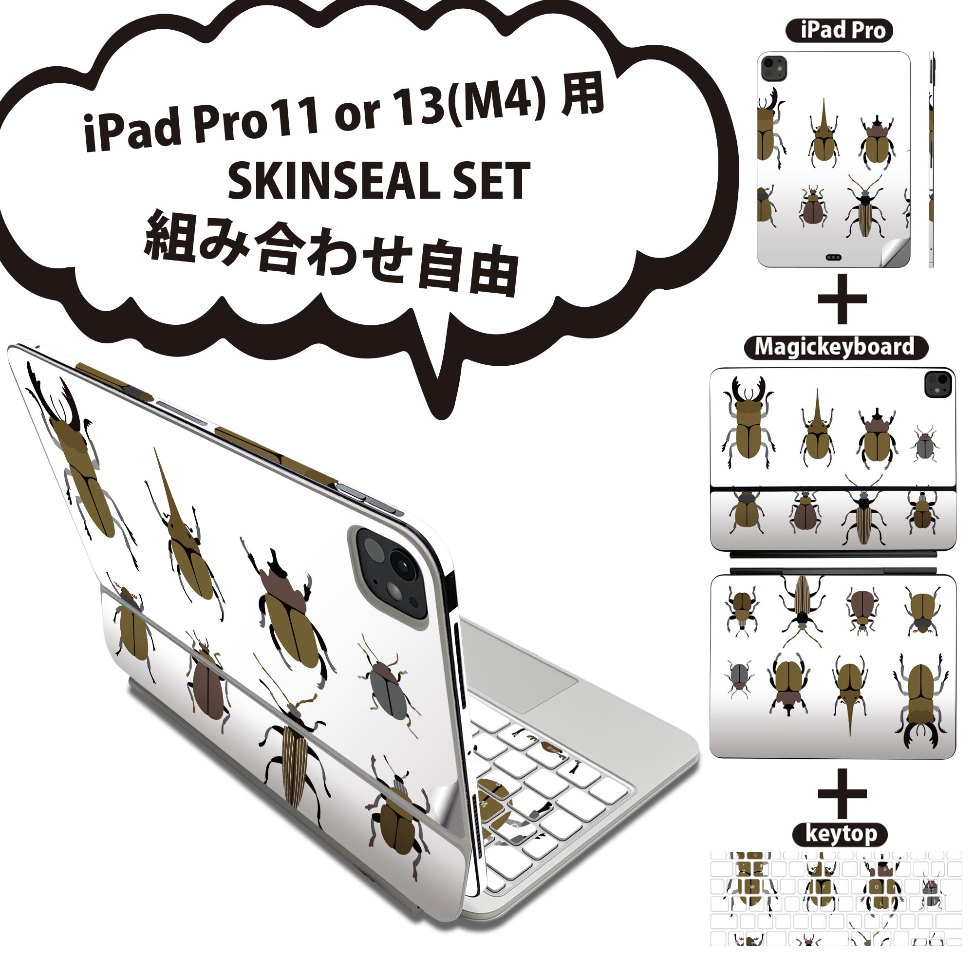 iPad Pro11(M4)用 iPad Pro13(M4)用 スキンシール 11インチ 13インチ Magic Keyboard keytop 2024年発売 第5世代 対応 各種セット 組み合わせ自由 全面 フル 前面 背面 保護シール 人気 昆虫 虫 カブトムシ クワガタ 017770(2.0)